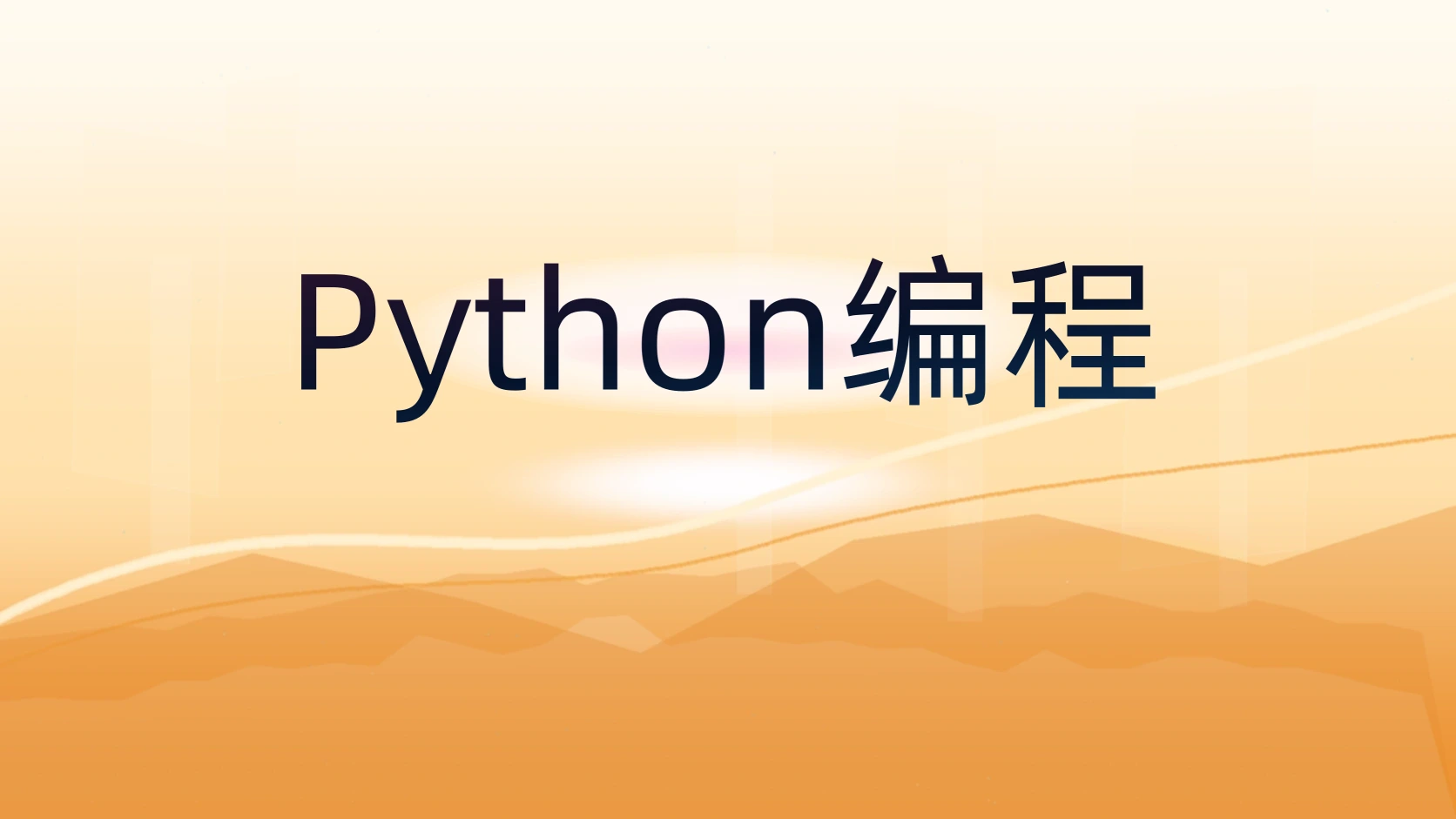 Python编程