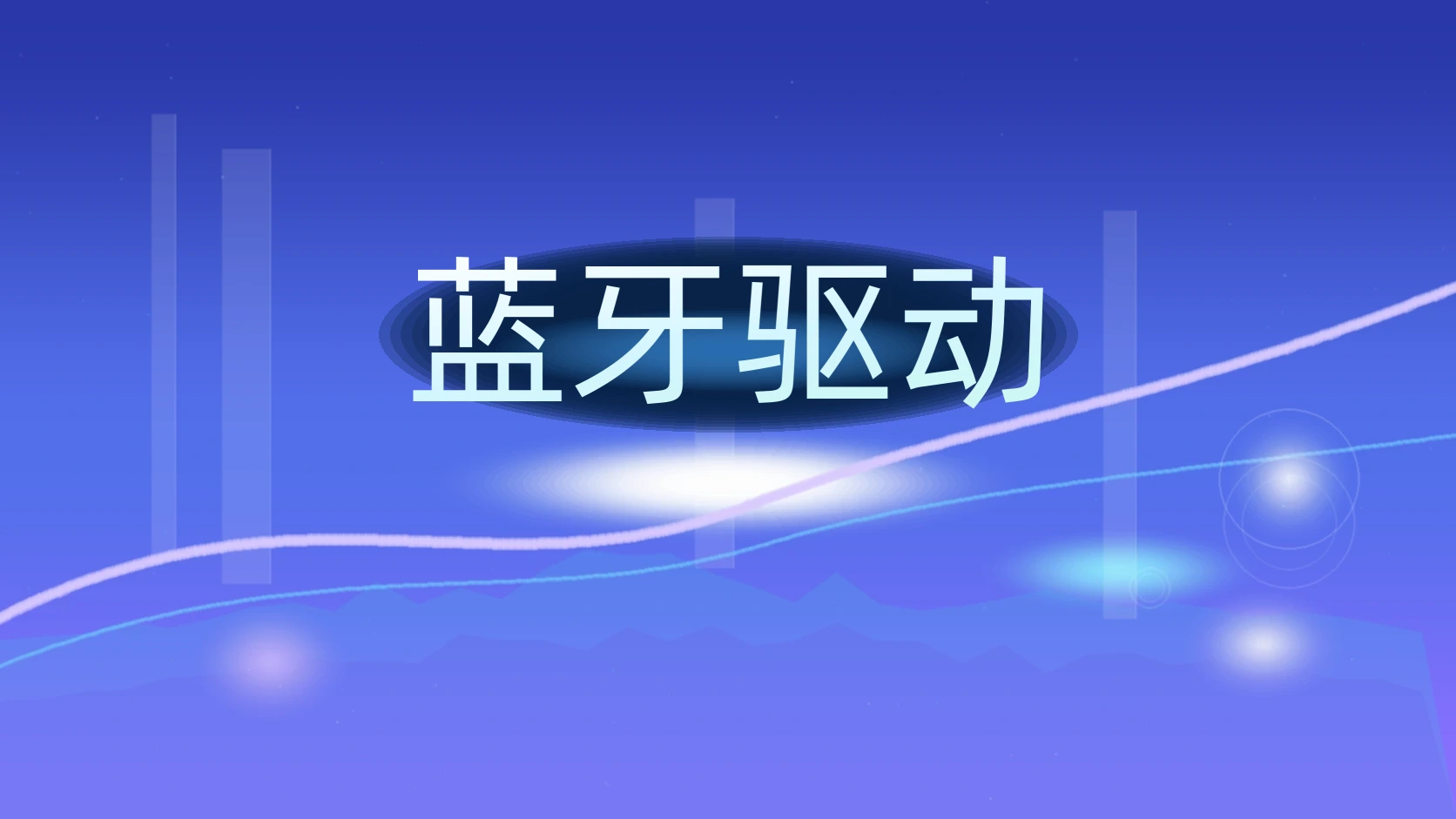 蓝牙驱动