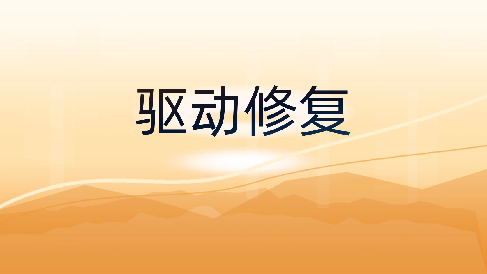 驱动修复