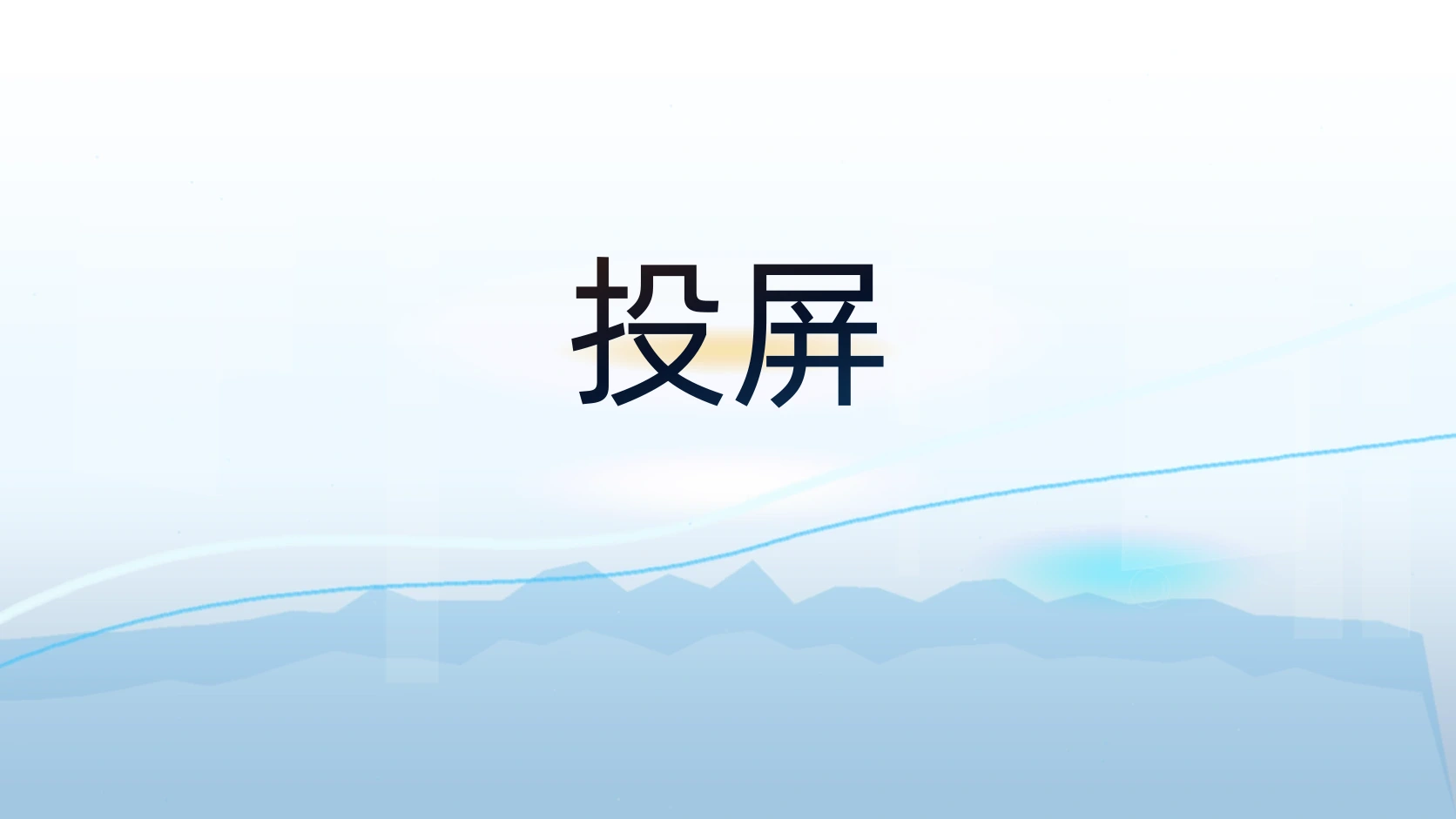 投屏