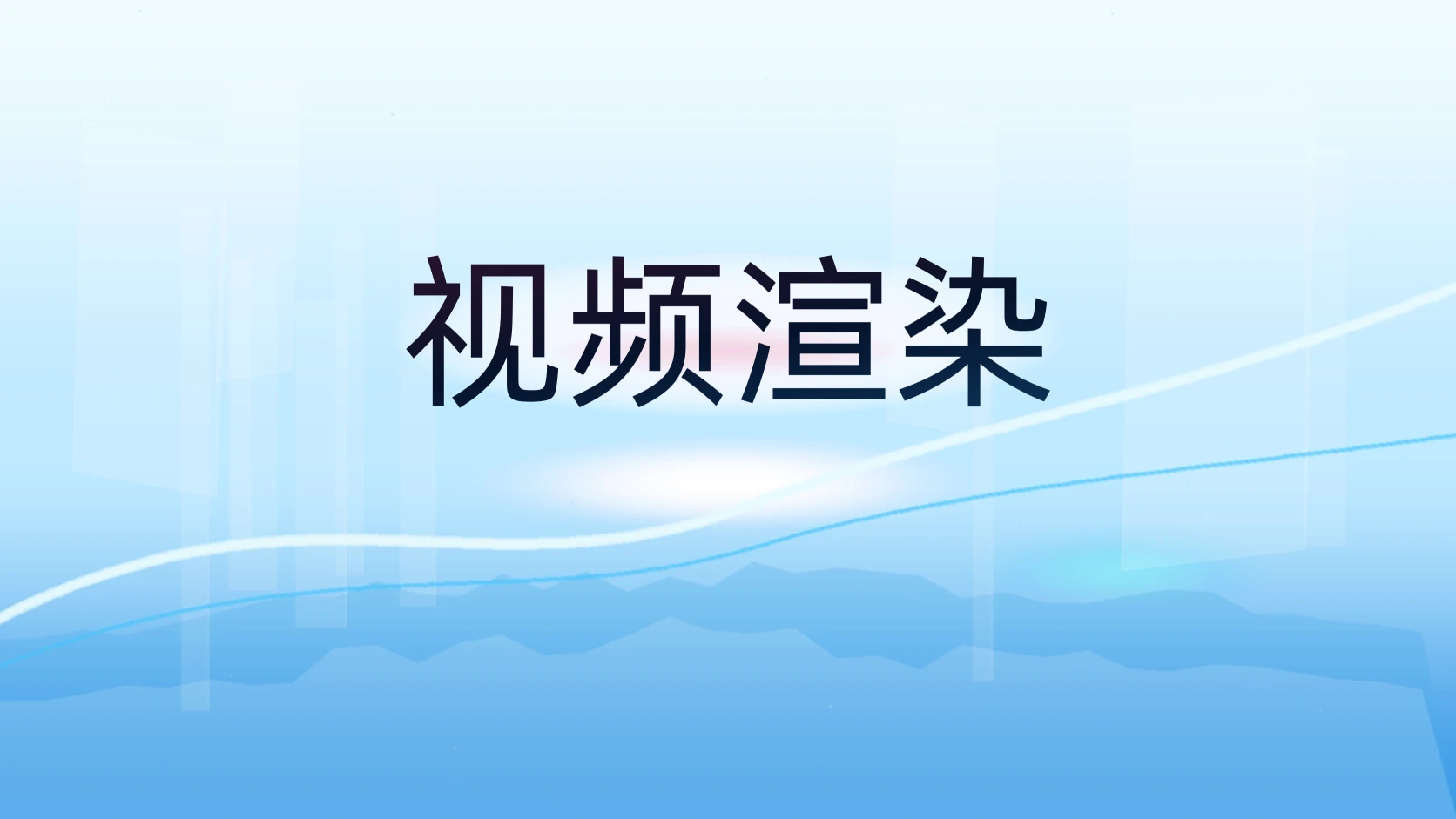 视频渲染
