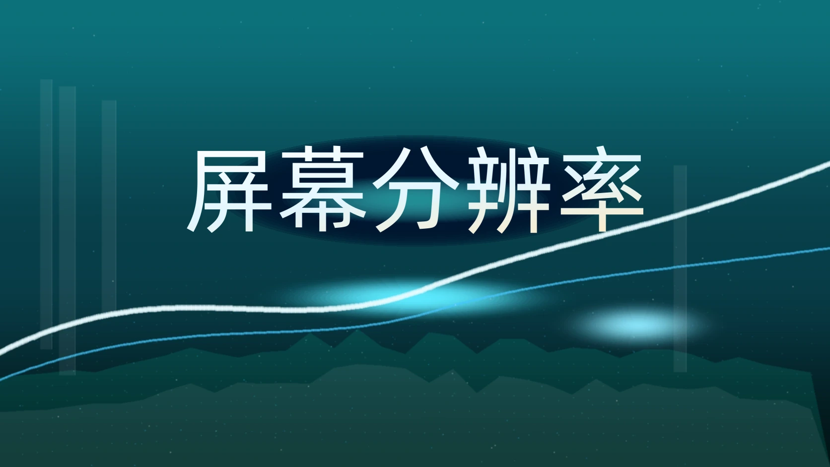 屏幕分辨率