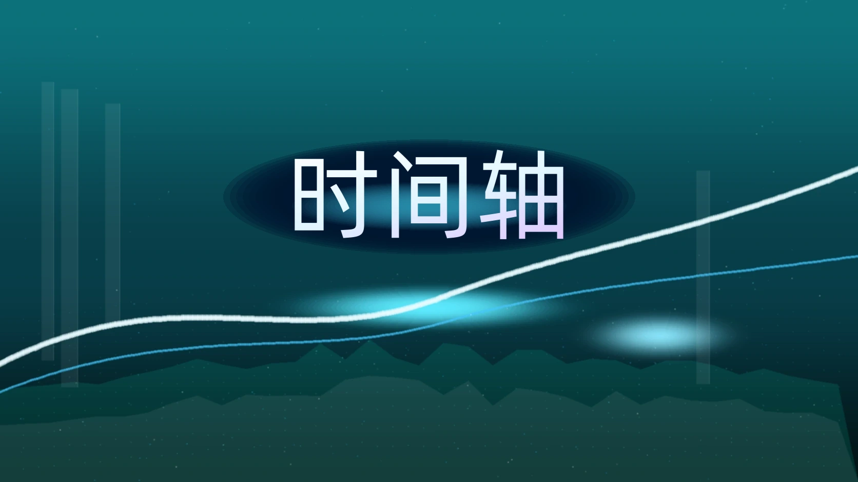 时间轴