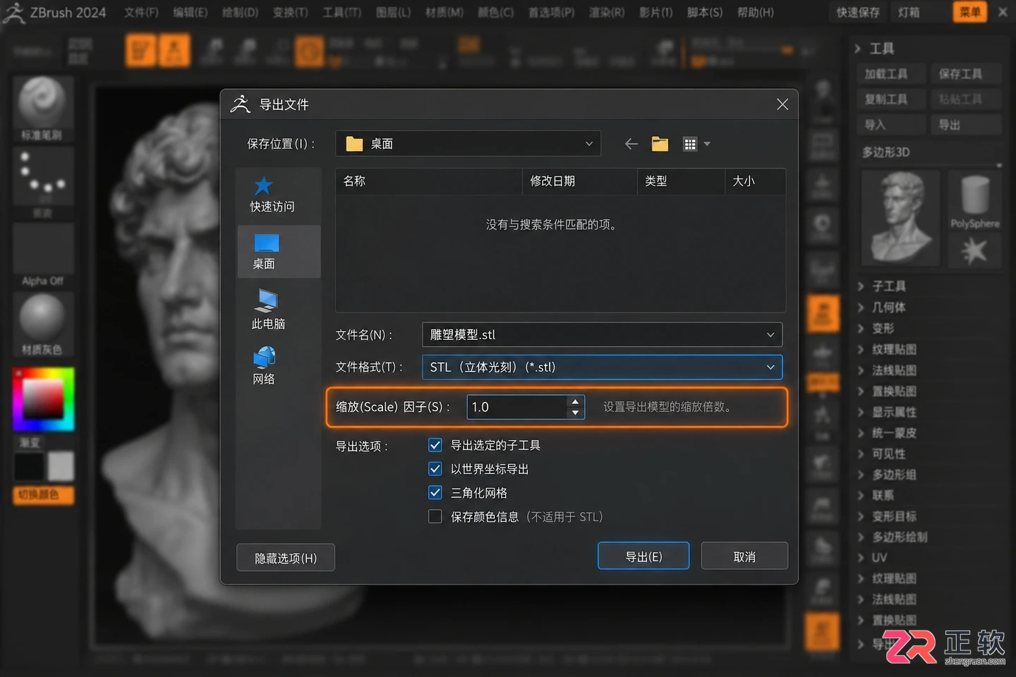 zbrush导出stl文件的尺寸设置与导出方法