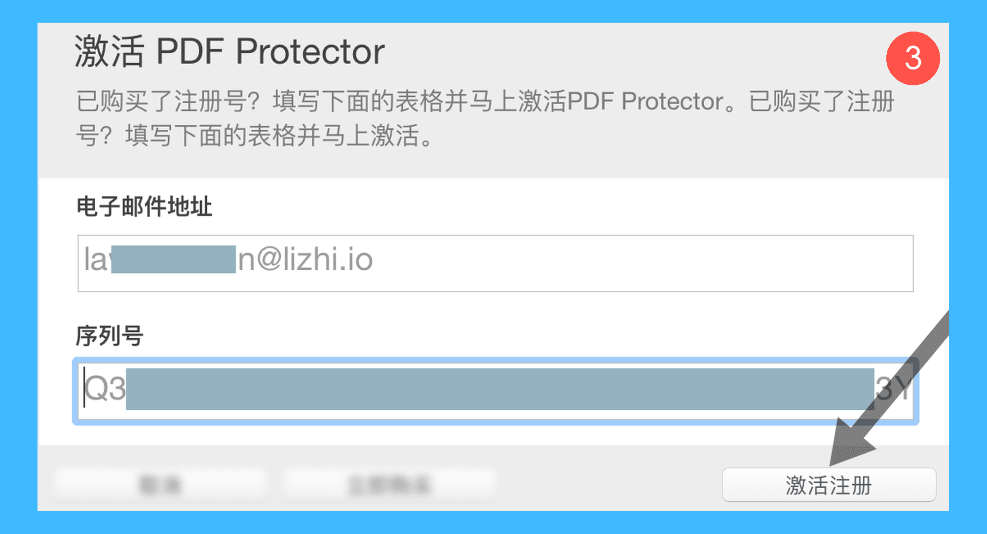 PDF Protector真实操作步骤3：三、在输入框内，依次输入授权邮件中的邮箱、序列号，最后点击「激活注册」按钮，完成激活。