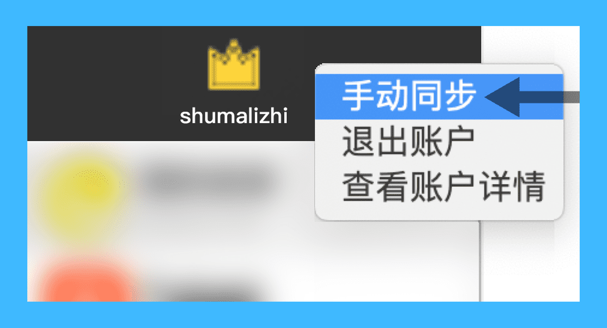 OpenWebMonitor真实操作步骤4：四、运行软件后，右键点击界面左上角用户名，并选择「手动同步」同步会员状态。
