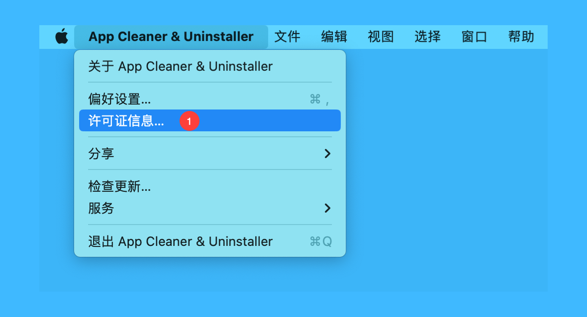 App Cleaner & Uninstaller 9真实操作步骤1：一、运行「App Cleaner & Uninstaller」后，依次点击菜单栏「App Cleaner & Uninstaller > 许可证信息…」按钮；