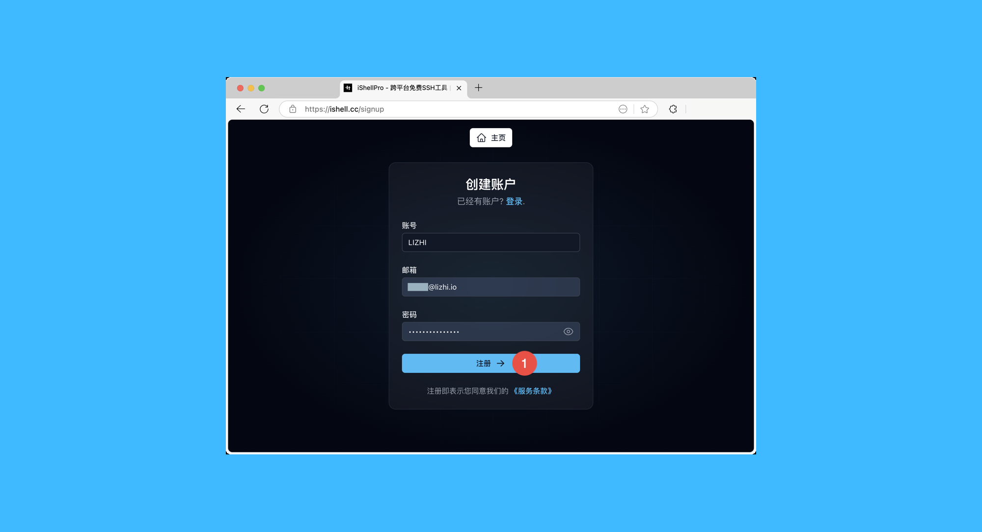 iShellPro真实操作步骤1：一、访问软件官网，注册 iShellPro 账号: 官网注册