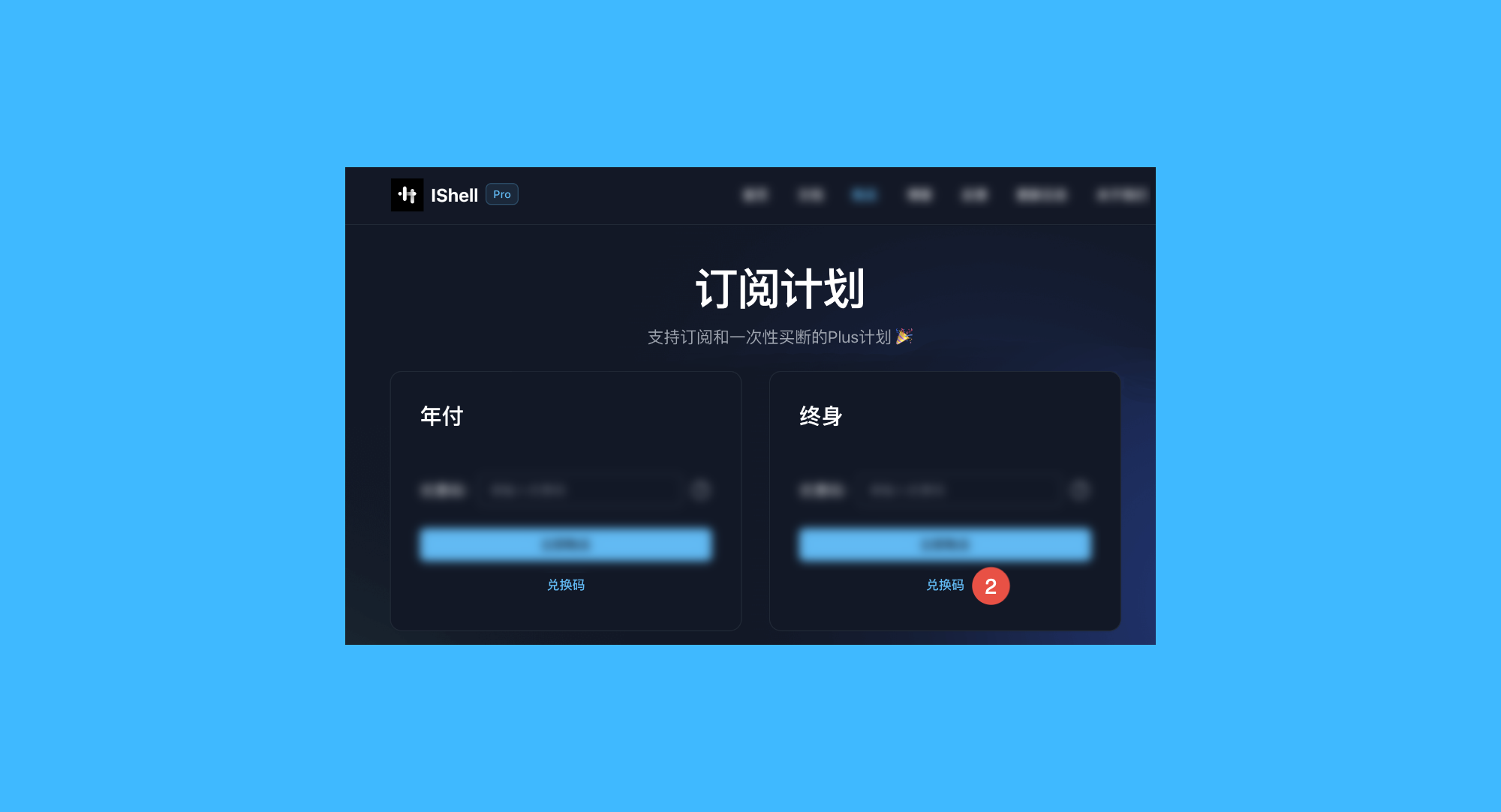 iShellPro真实操作步骤2：二、前往订阅计划页面，点击任意「兑换码」，在弹出窗口的输入框中粘贴兑换码，点击「确认兑换」按钮；