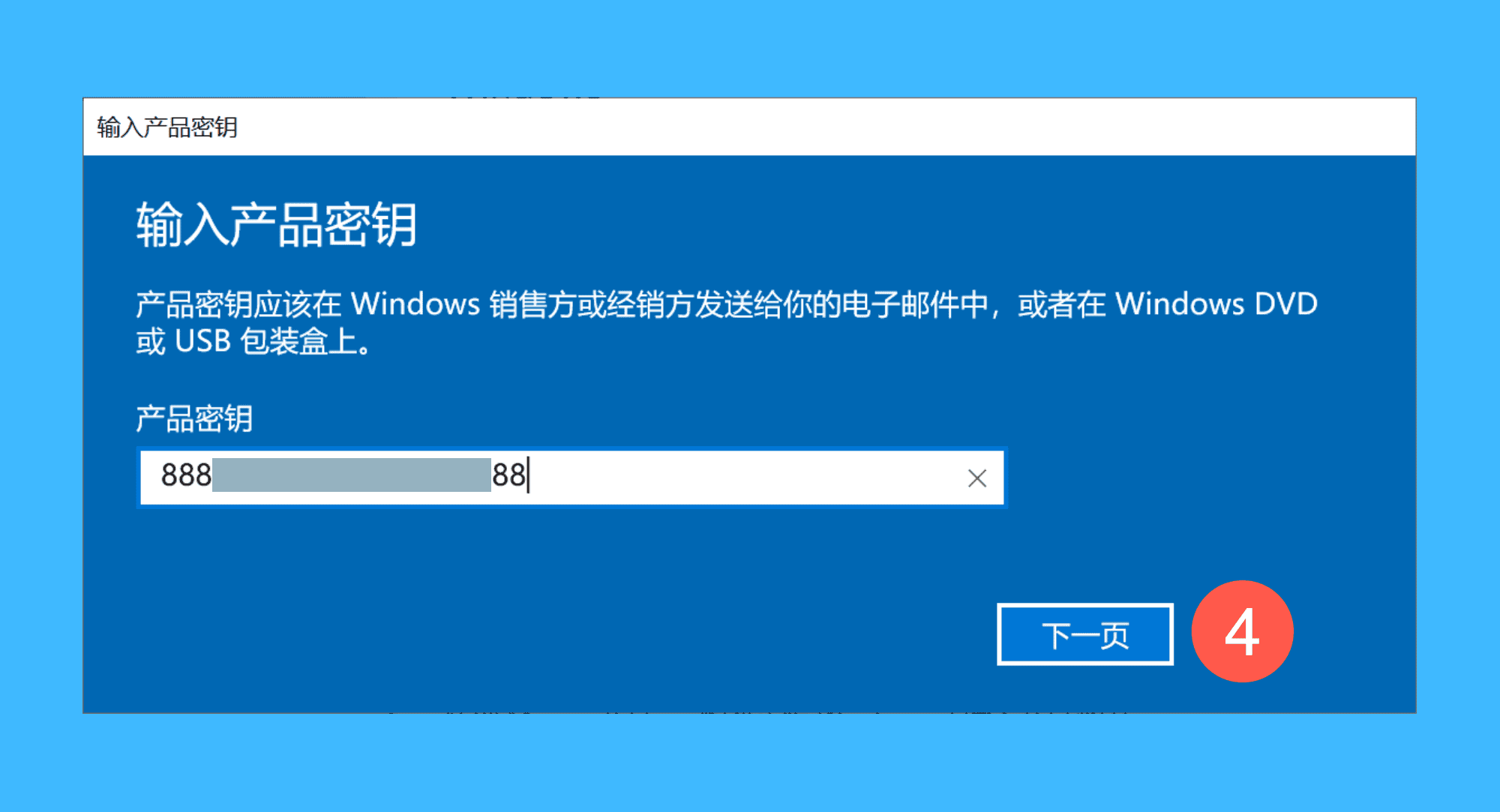 Windows 10真实操作步骤4：四、在弹窗中粘贴激活码，点击「下一页」按钮，等待激活完成即可。