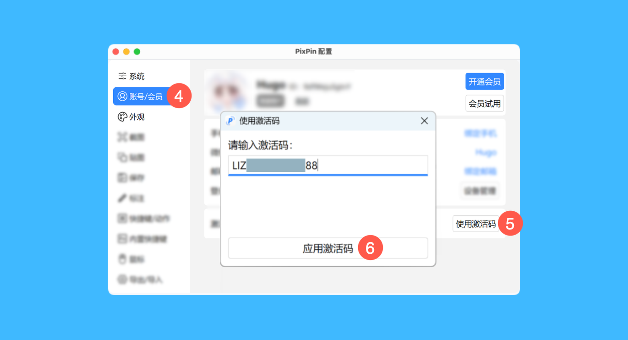 PixPin真实操作步骤2：二、登录后，依次点击「账号/会员 > 使用激活码」，并在弹窗中输入激活码，点击「应用激活码」即可完成激活。