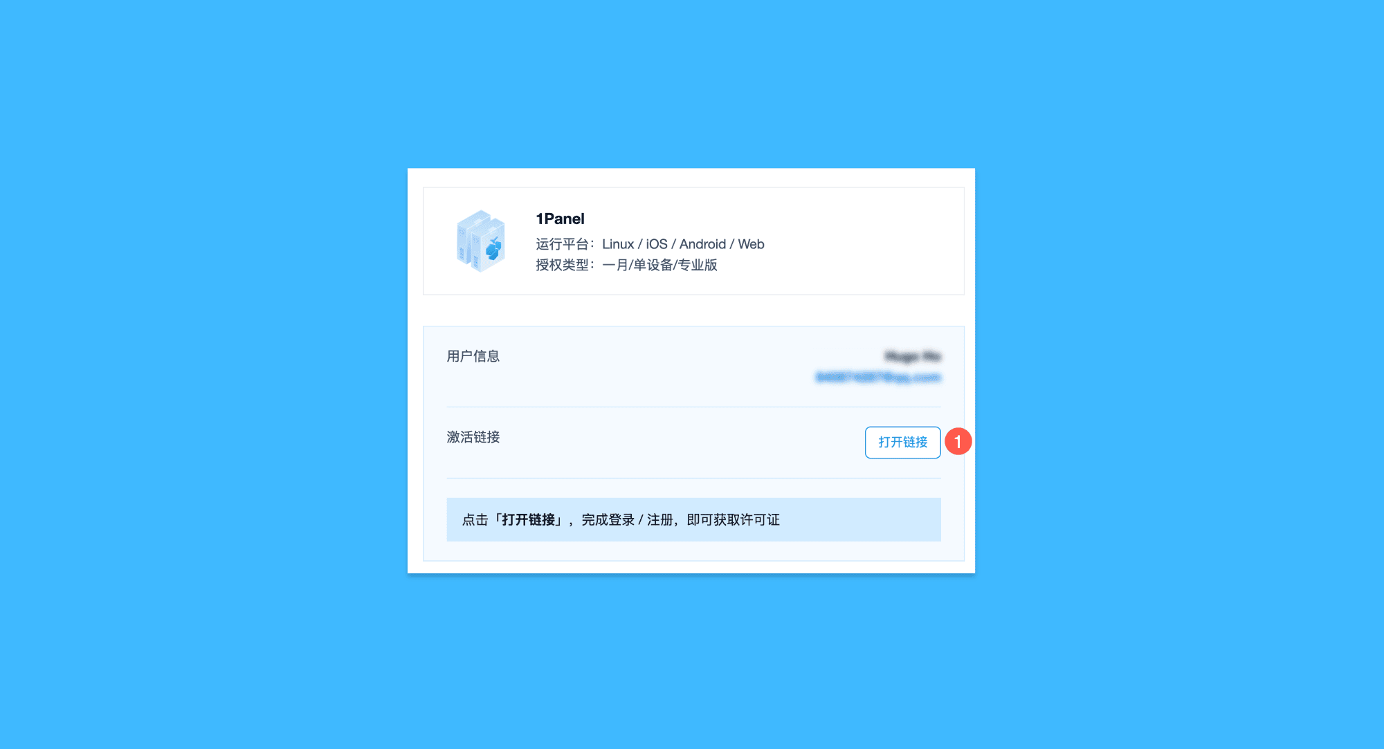 1Panel真实操作步骤1：一、购买后，点击授权邮件内的激活链接；