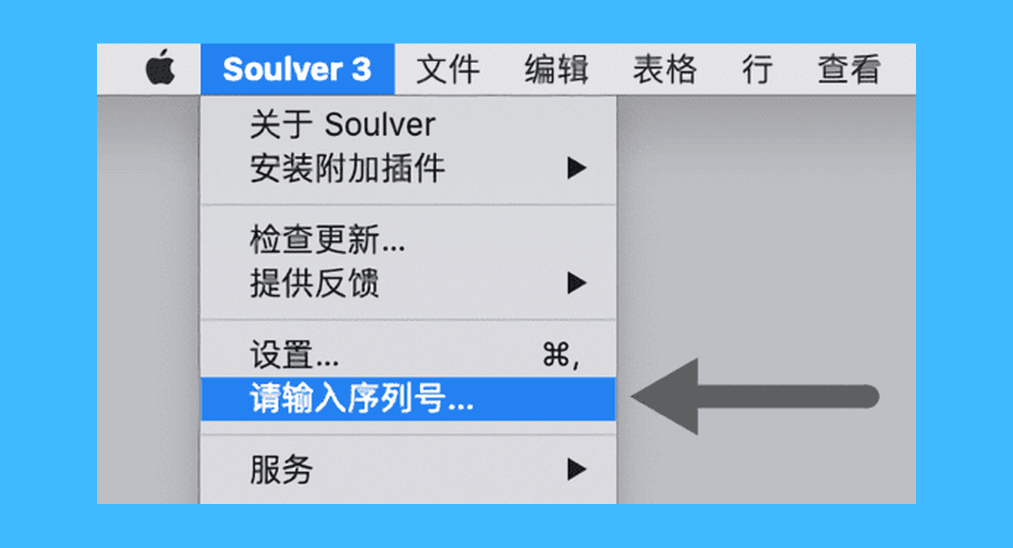 Soulver 3真实操作步骤1：一、启动软件，点击顶部菜单栏的「Soulver 3 > 请输入序列号…」选项；