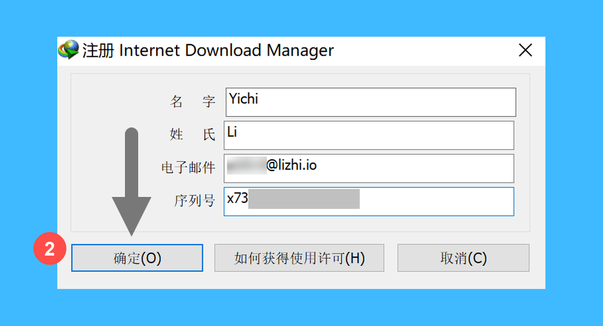 IDM真实操作步骤2：二、在弹出的对话框中，依次输入邮件中的姓名、邮箱和序列号，随后点击「确认」按钮，完成激活。