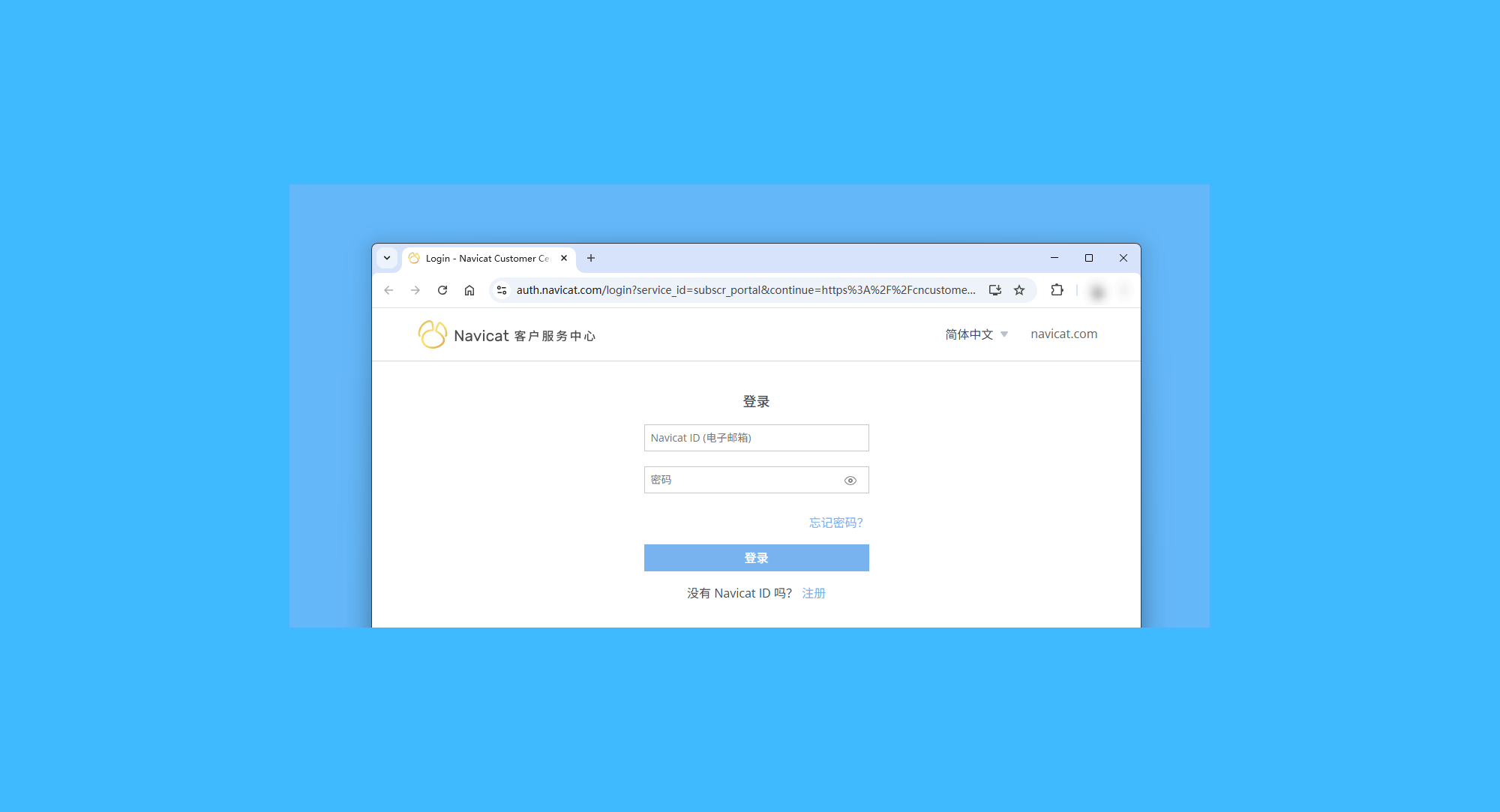 Navicat On-Prem Server真实操作步骤1：一、在等待订单处理时，可访问 Navicat 客服中心，注册账号: 前往官网