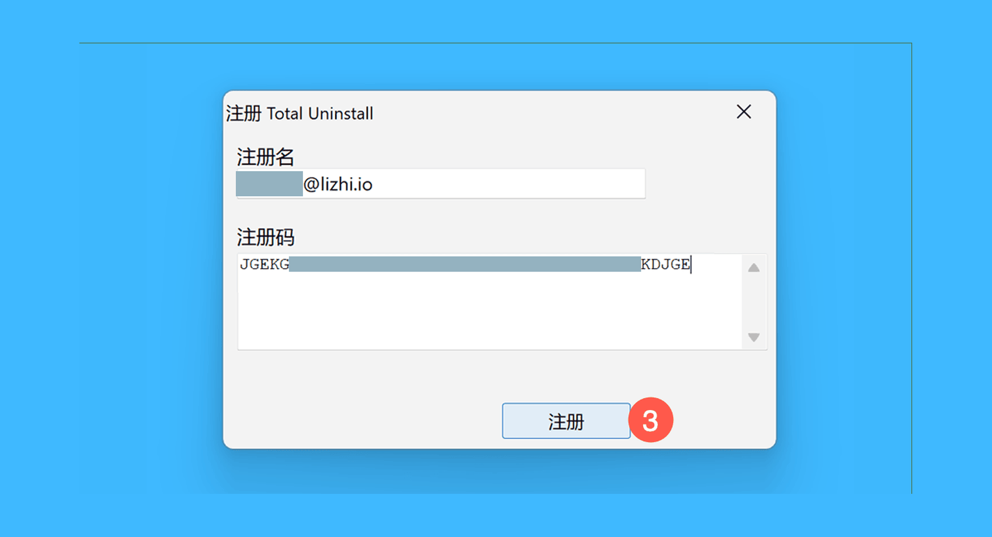 Total Uninstall真实操作步骤2：二、在弹窗中，分别输入授权邮件中的注册名 (Registration name) 和注册码 (Registration key)，点击「注册」即可完成激活。
