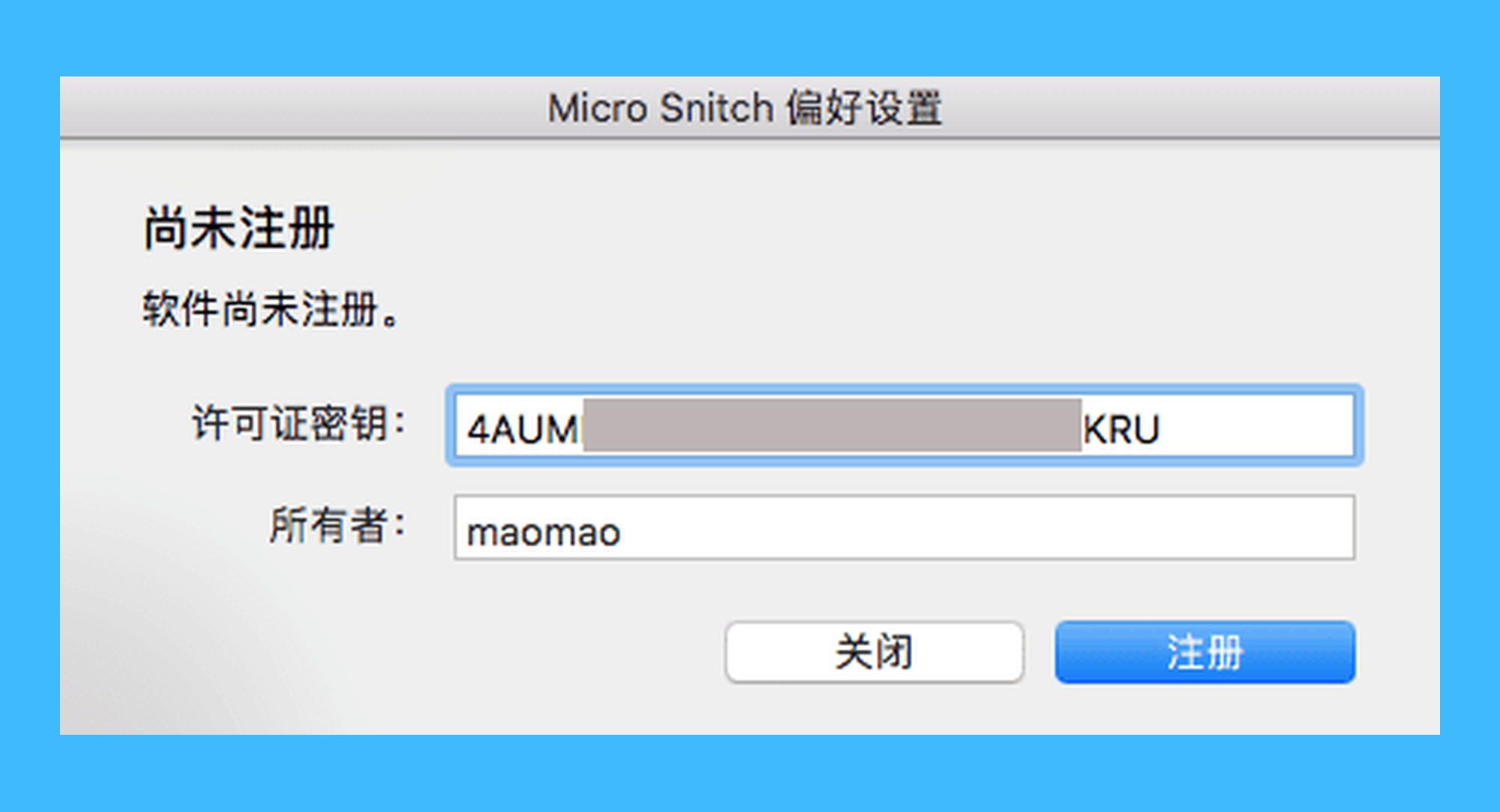 Micro Snitch真实操作步骤3：三、在新窗口输入激活码 & 用户名，点击「注册」按钮即可完成激活。