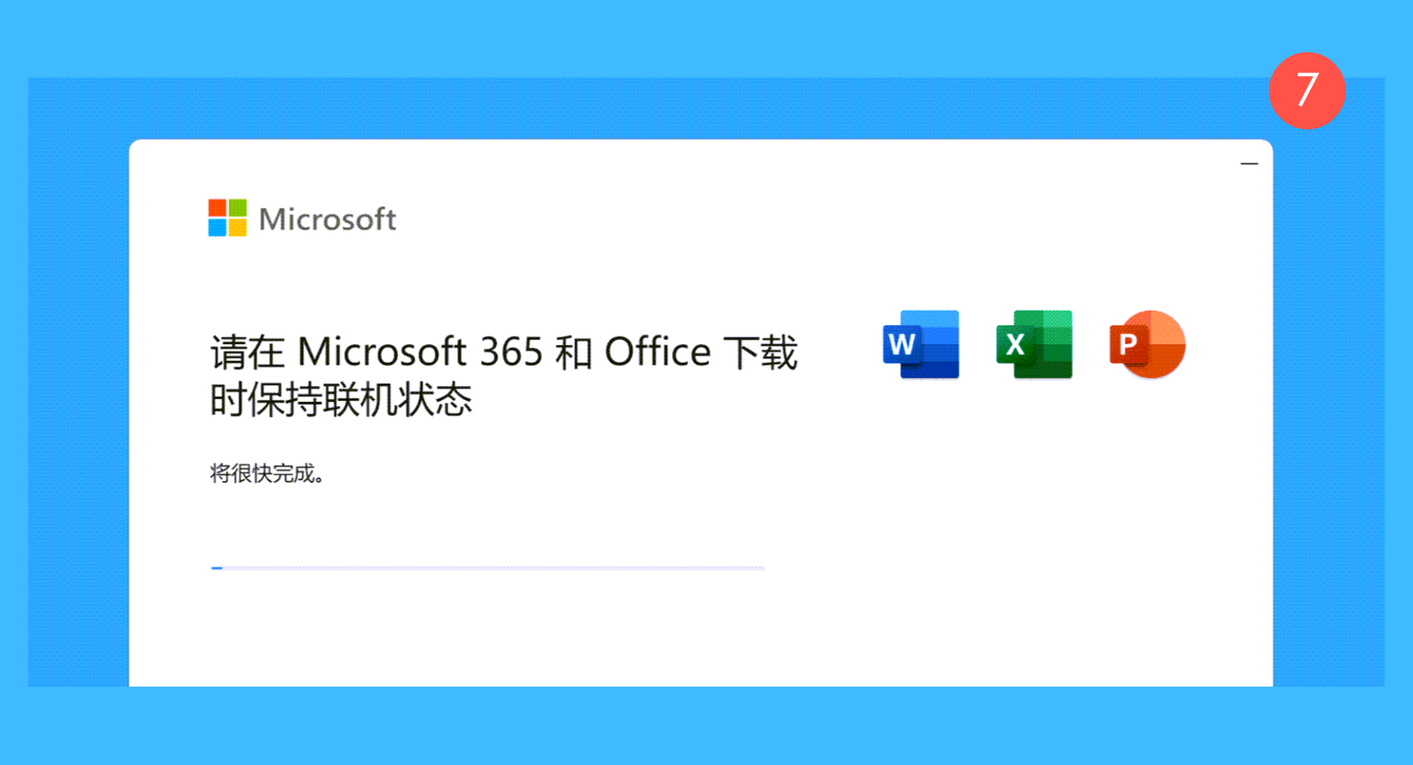 Microsoft 365 拼车真实操作步骤7：七、点击运行安装包，等待 Microsoft 365 自动安装完成：