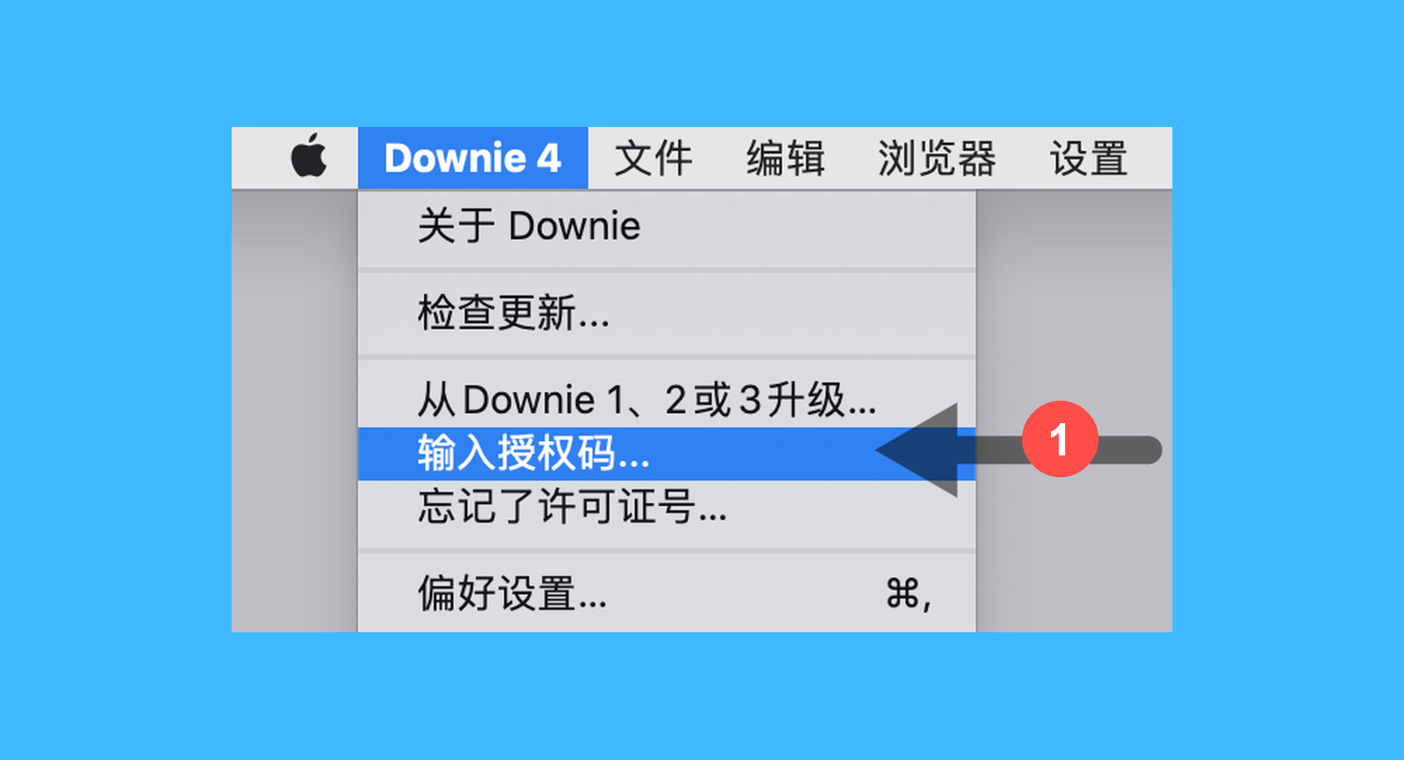 Downie 4真实操作步骤1：一、启动软件，点击顶部菜单栏的「Downie 4 > 输入授权码...」选项：