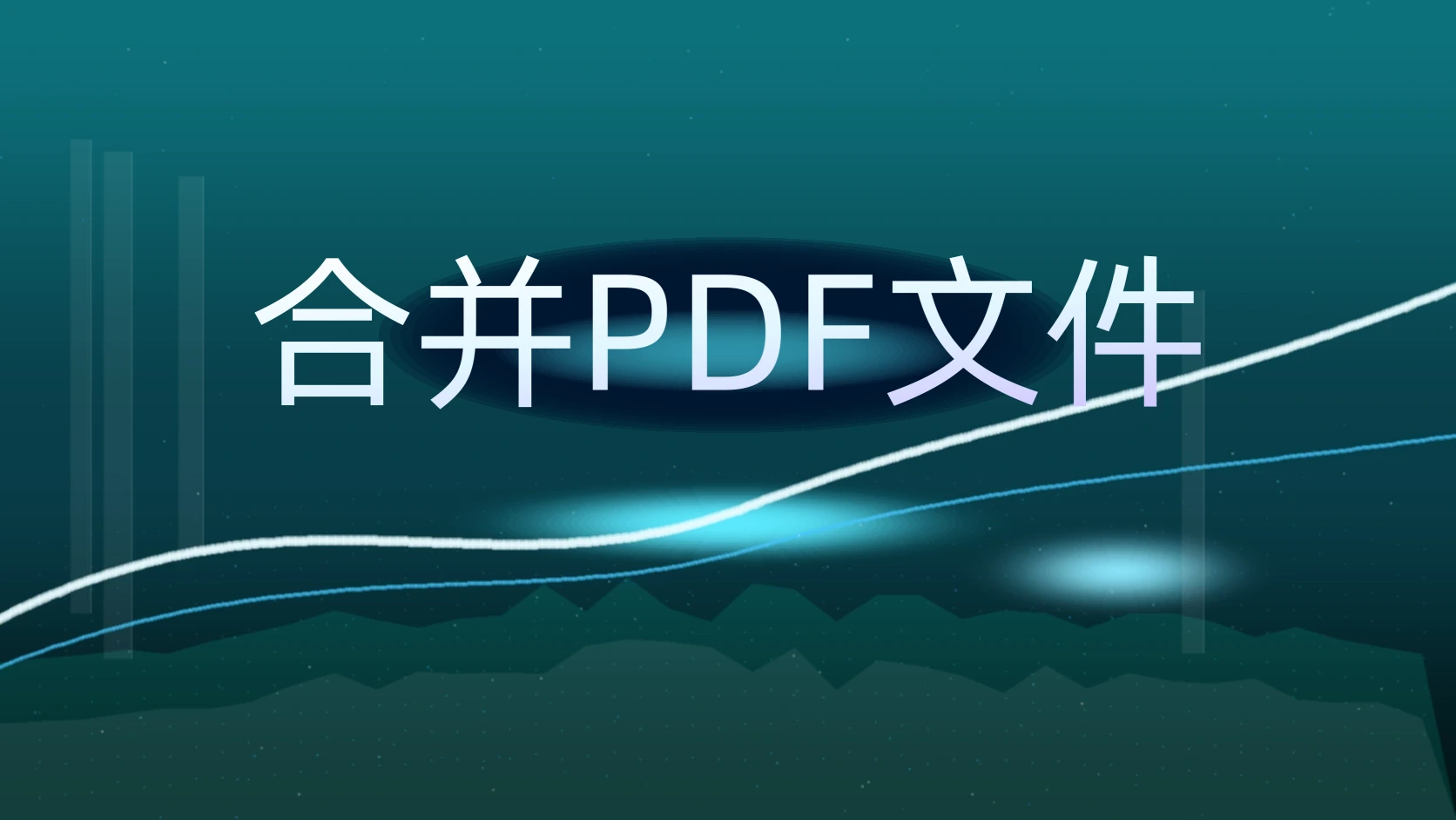 合并PDF文件