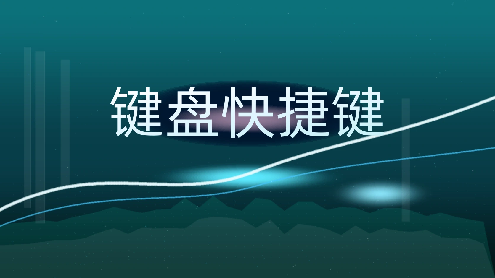 键盘快捷键