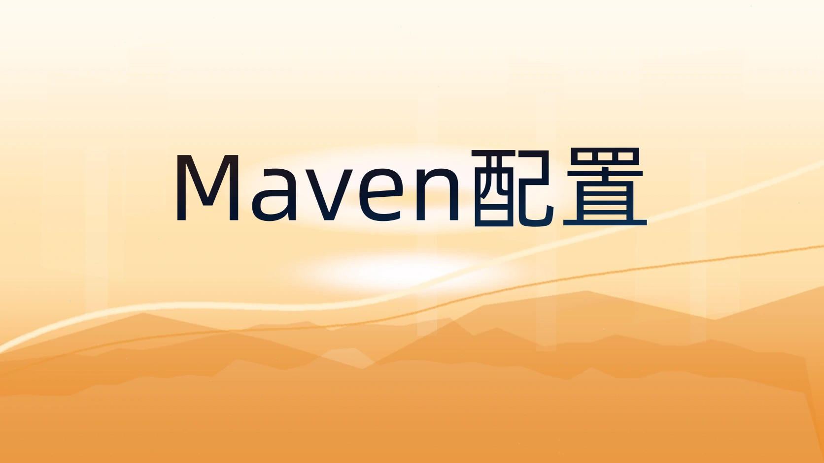 Maven配置
