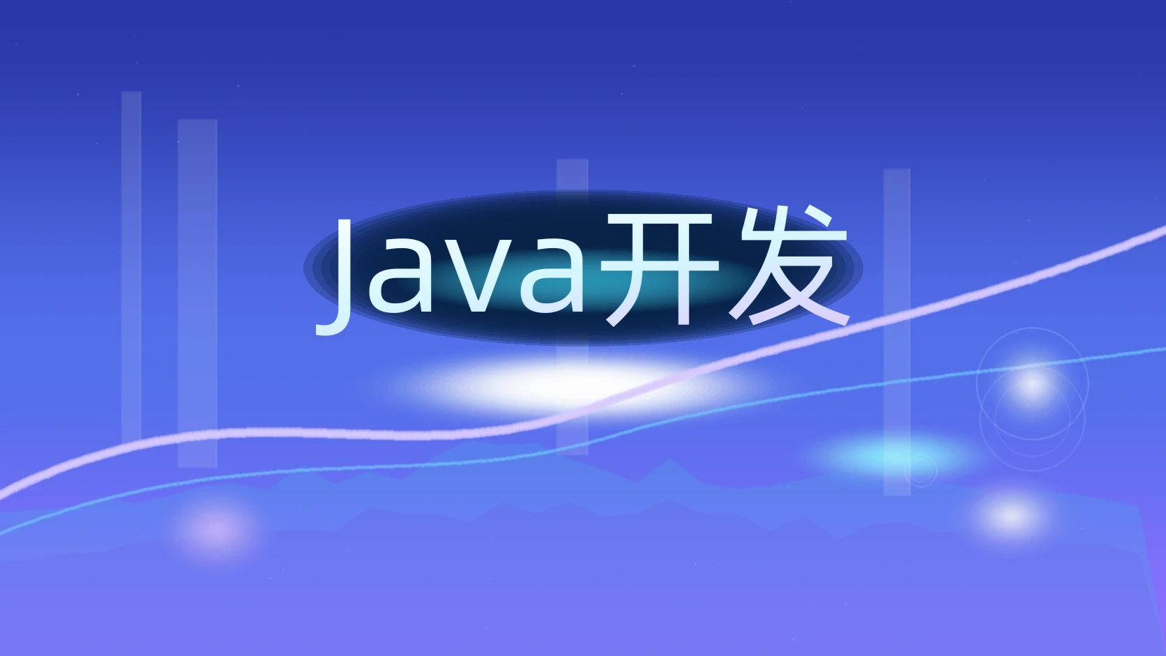 Java开发