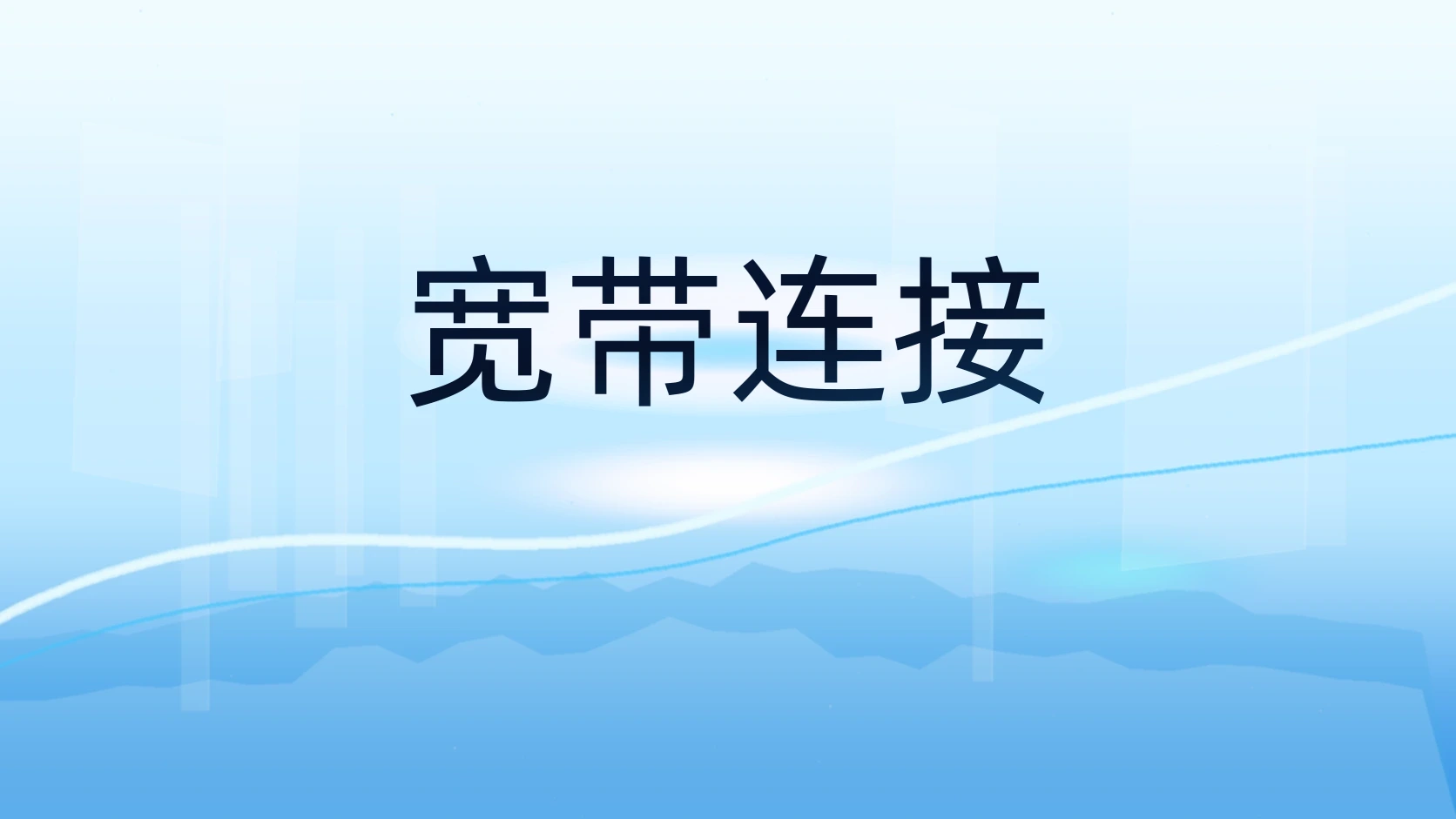 宽带连接