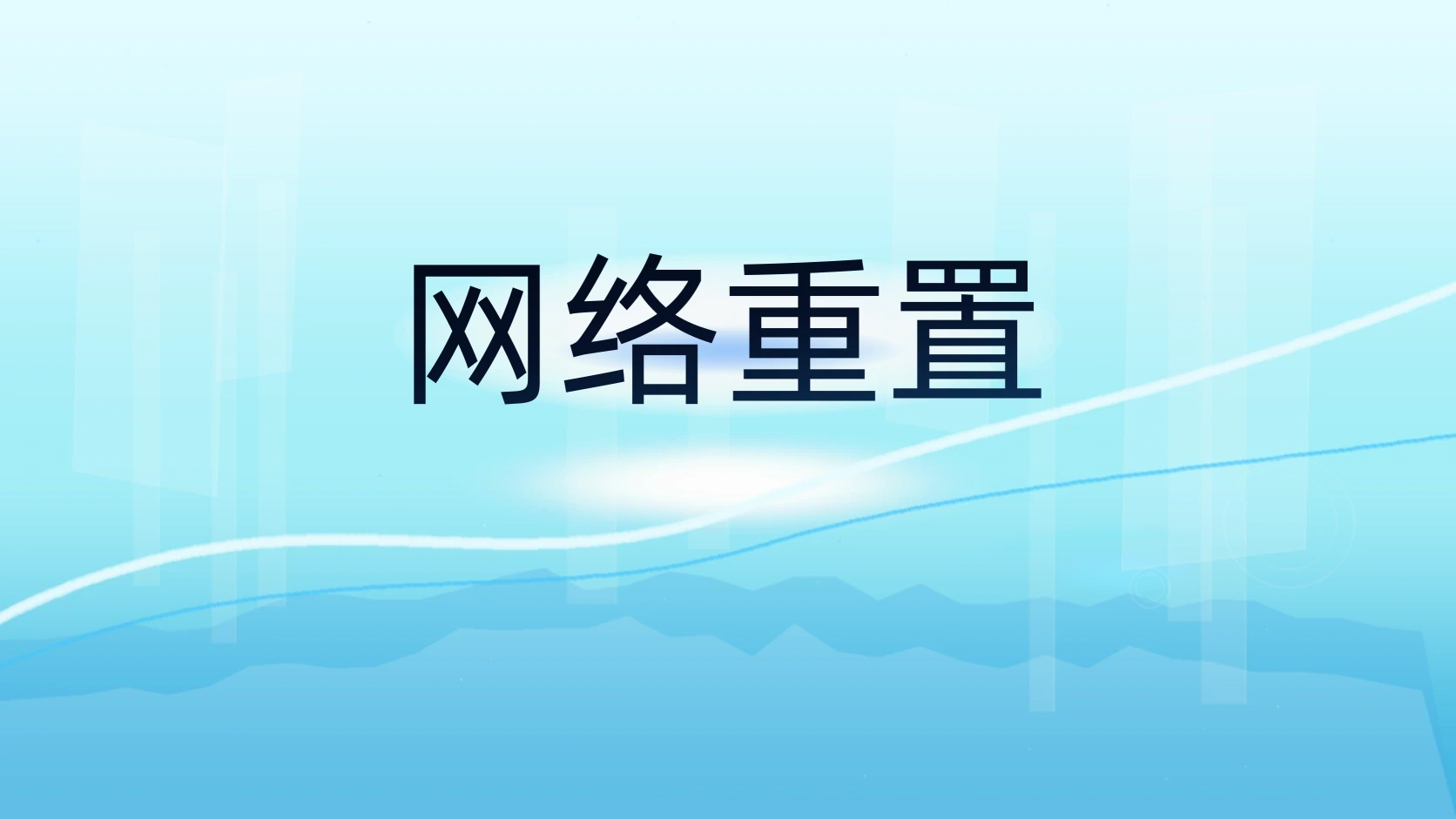 网络重置