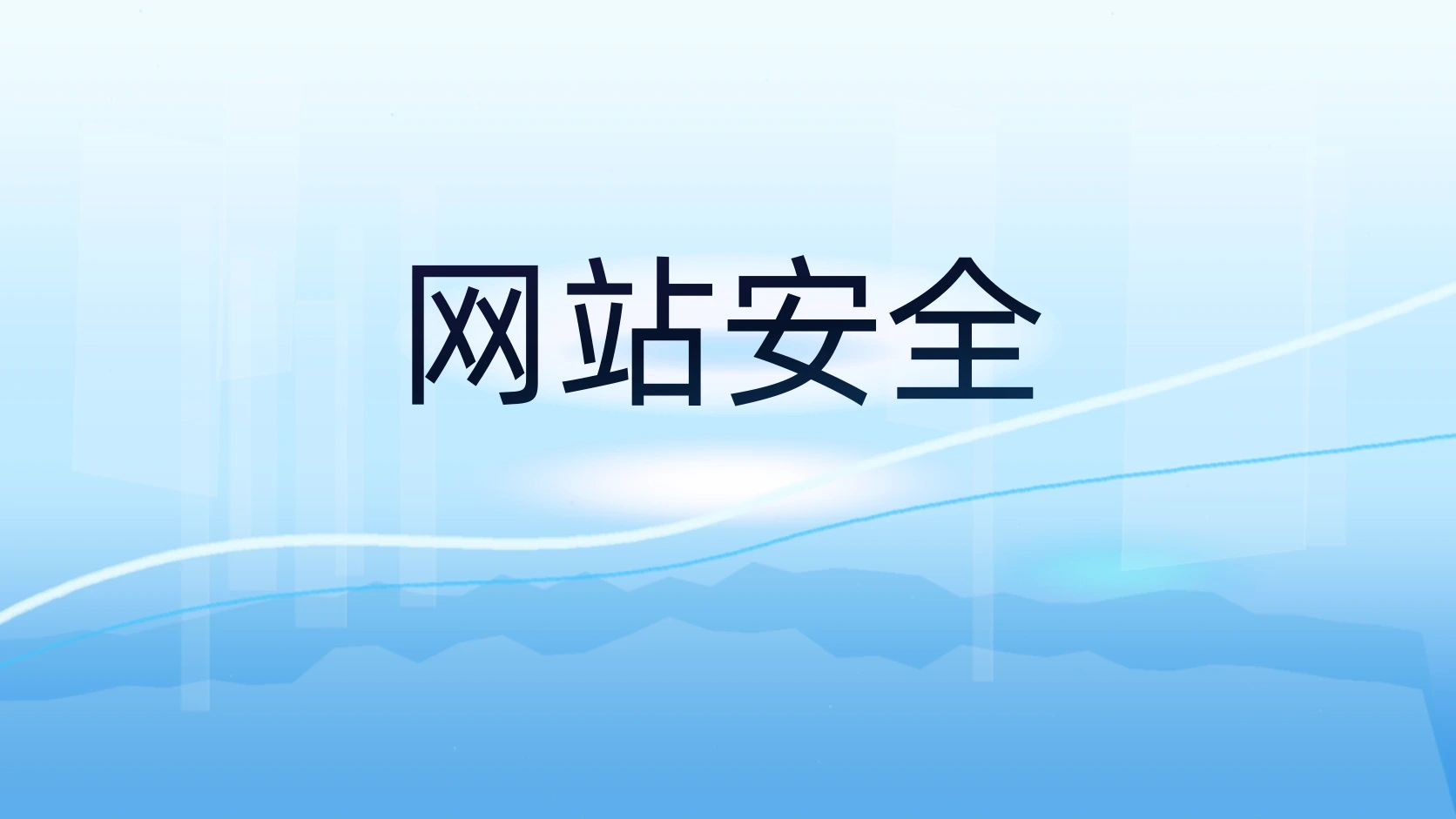 网站安全