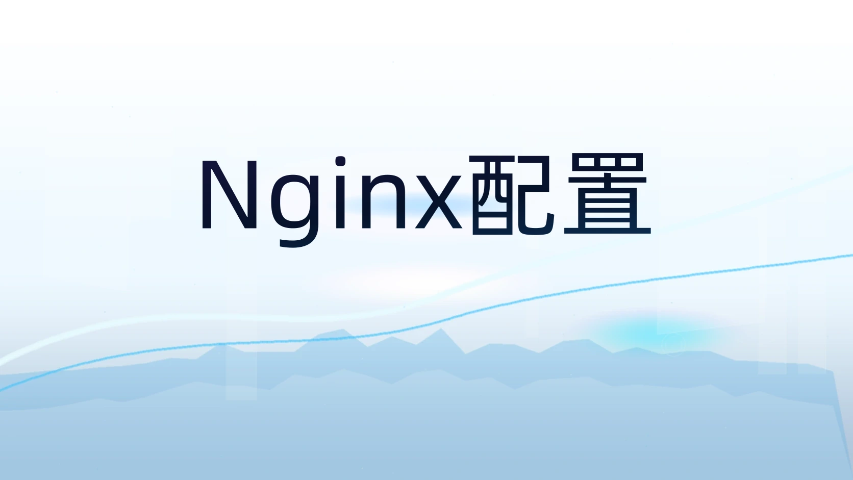 Nginx配置