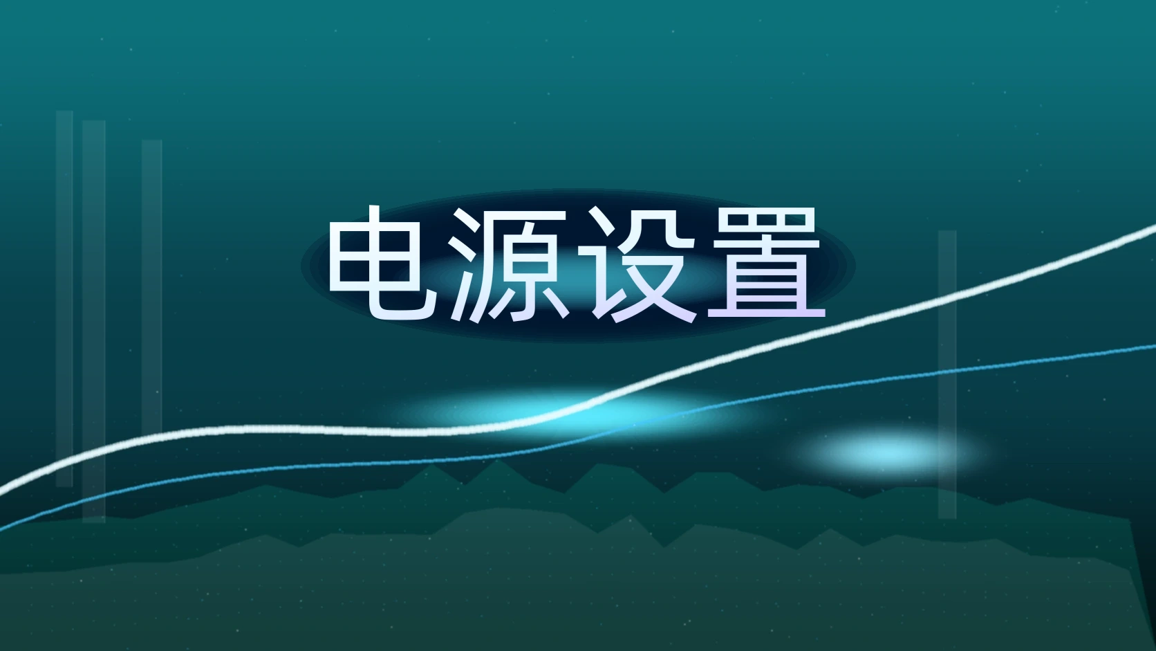 电源设置