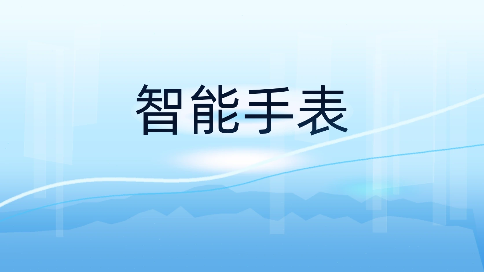 智能手表