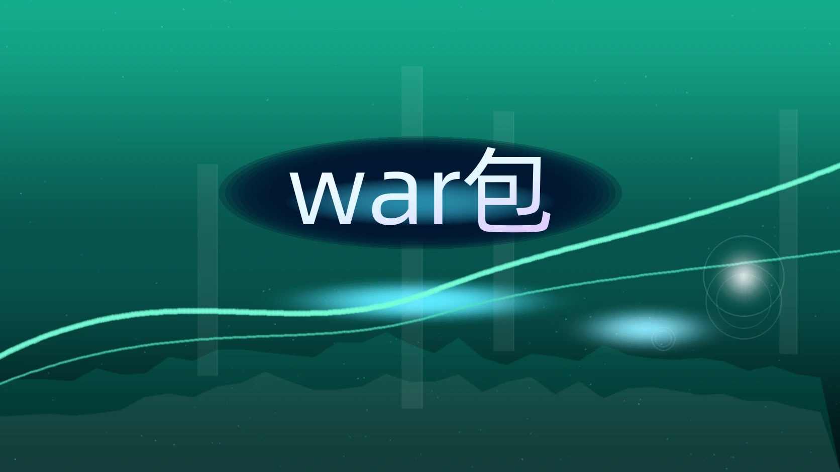 war包