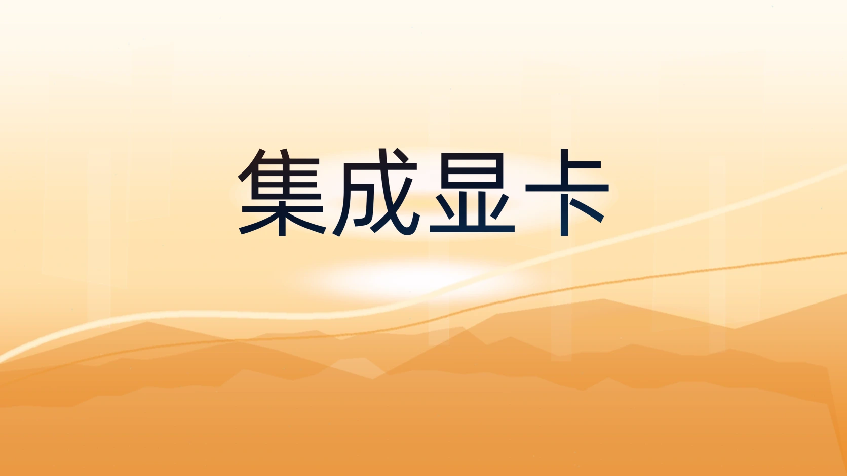 集成显卡