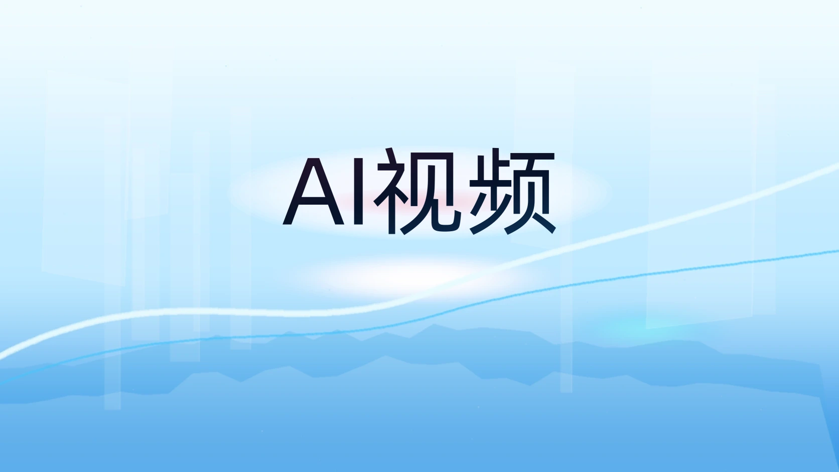 AI视频