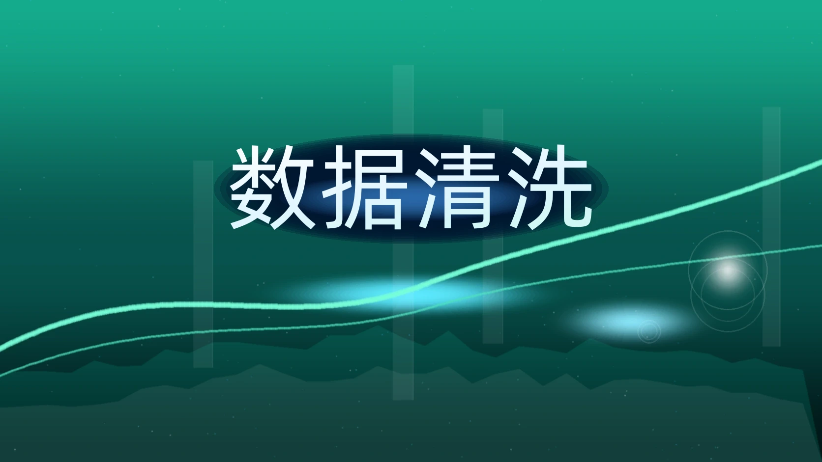 数据清洗