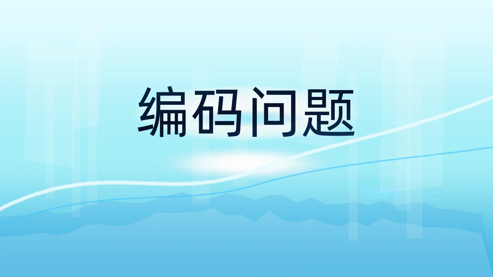 编码问题