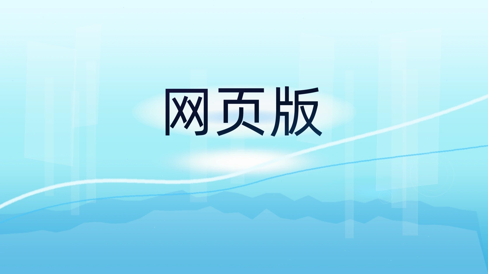 网页版