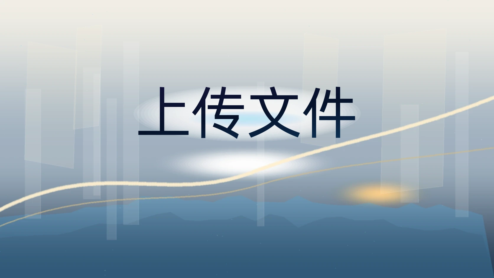 上传文件