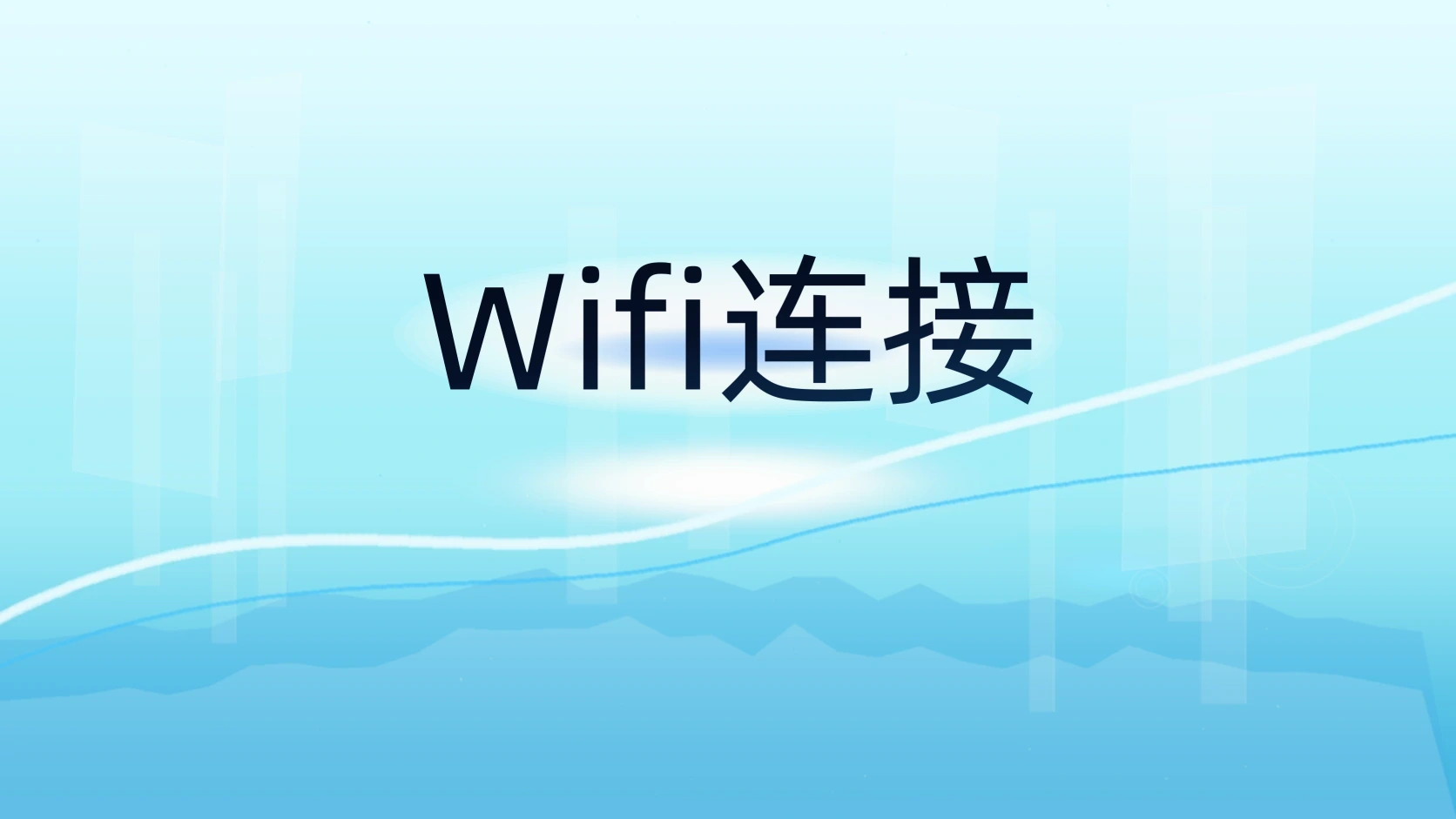 Wifi连接
