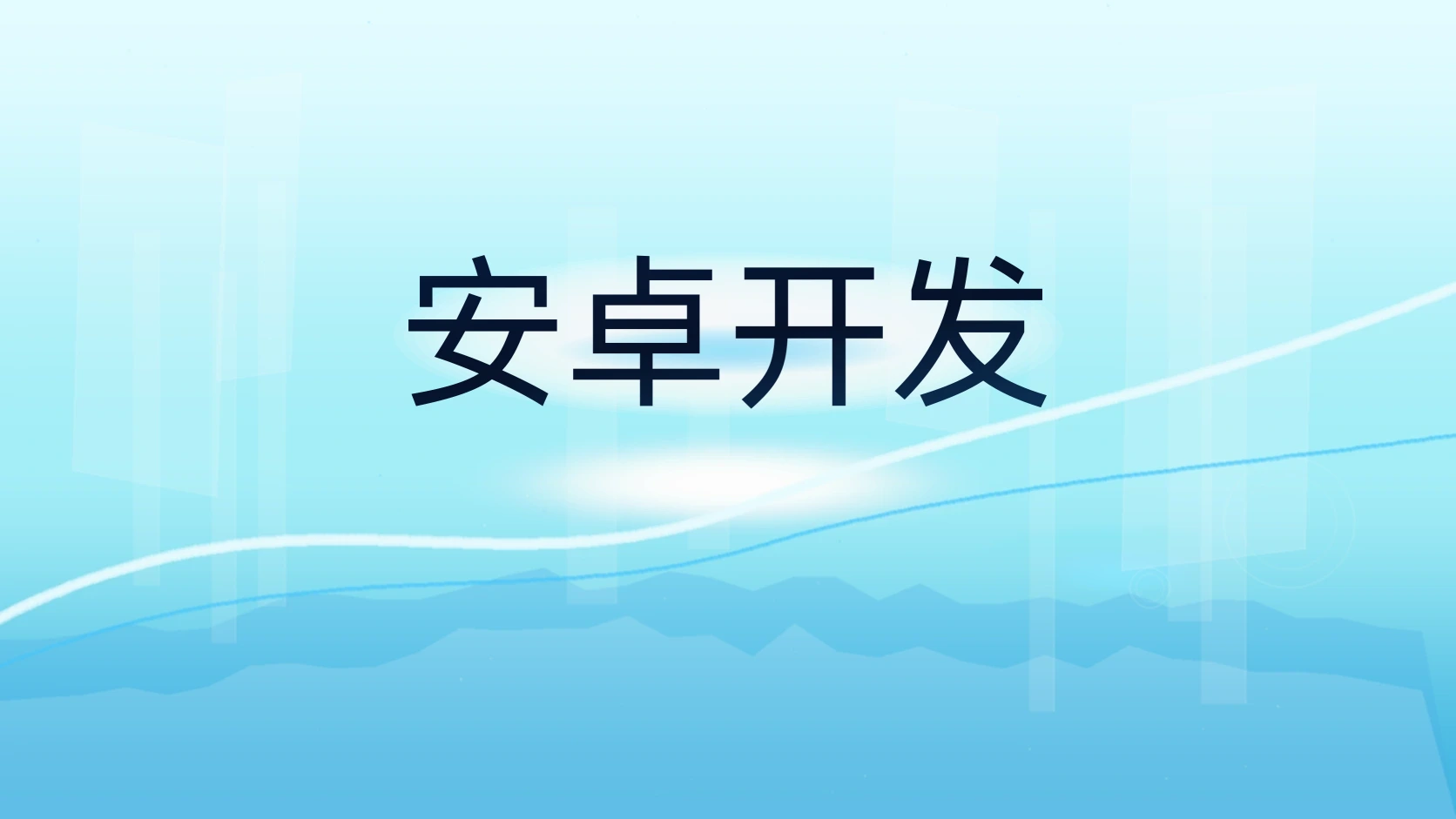 安卓开发