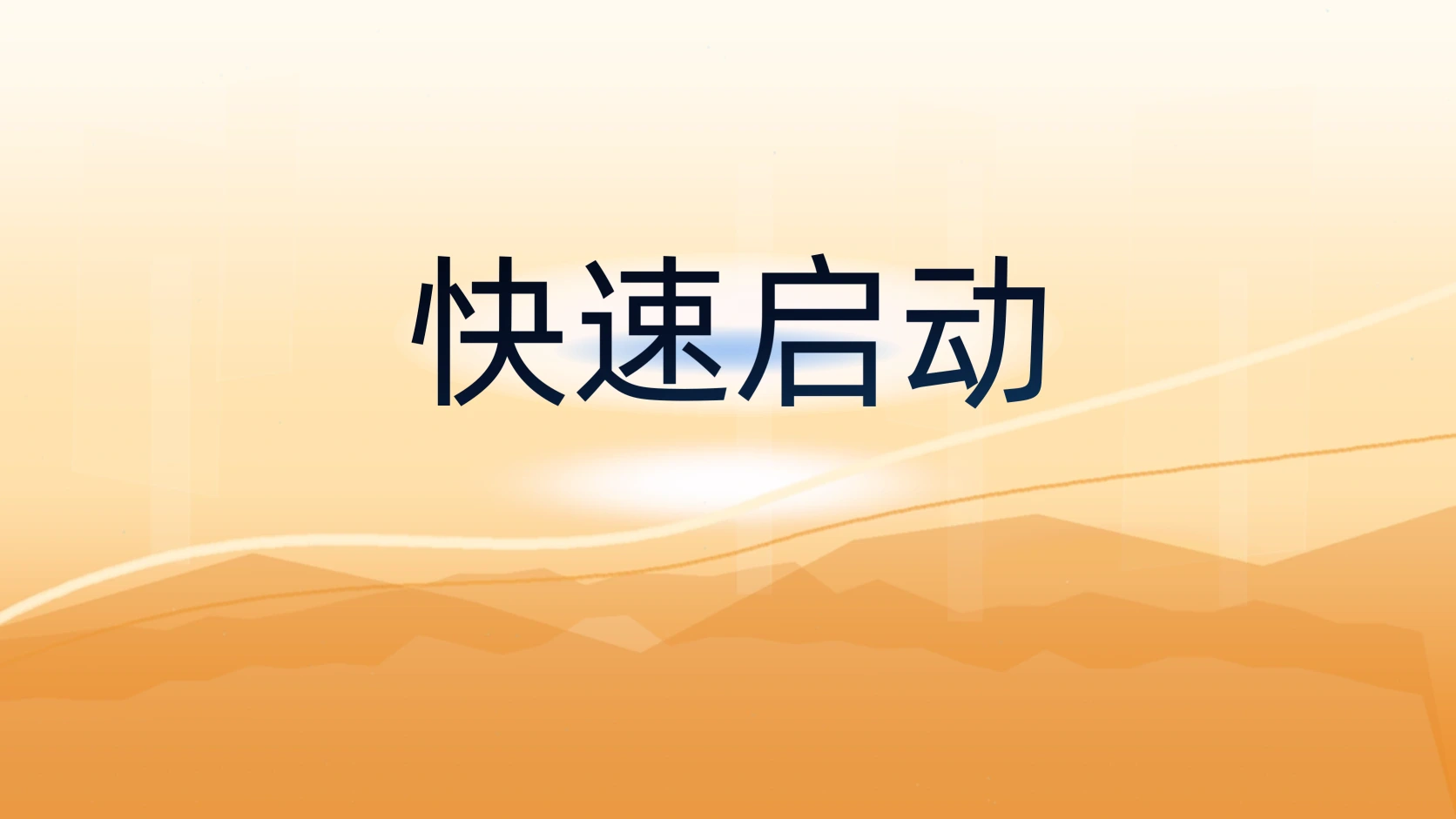 快速启动
