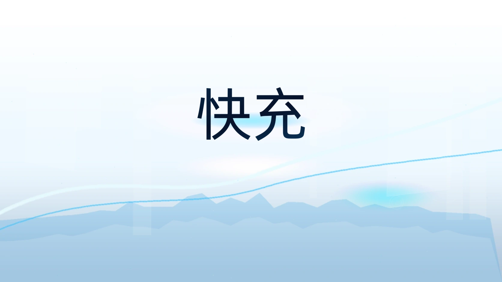 快充