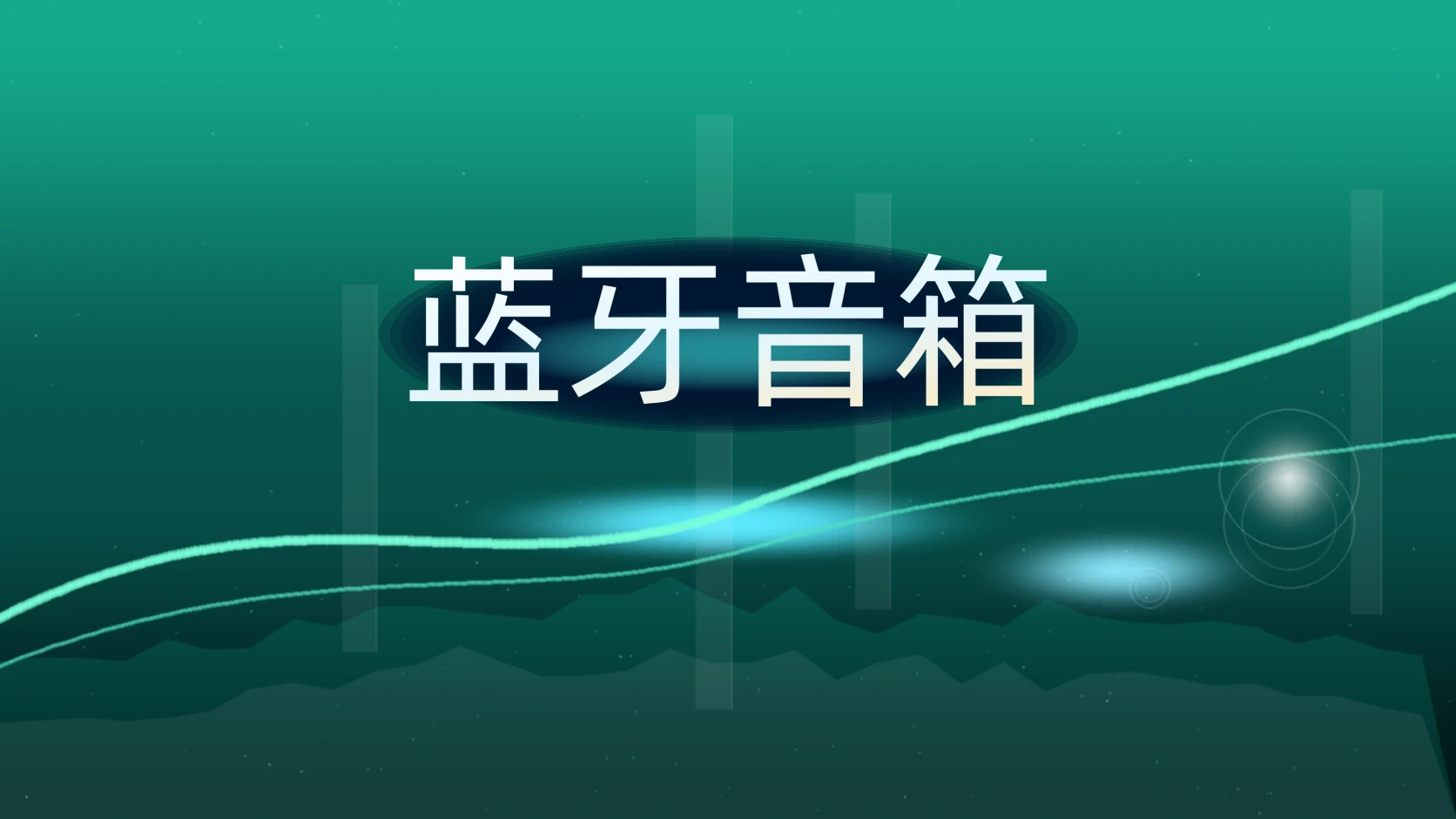 蓝牙音箱