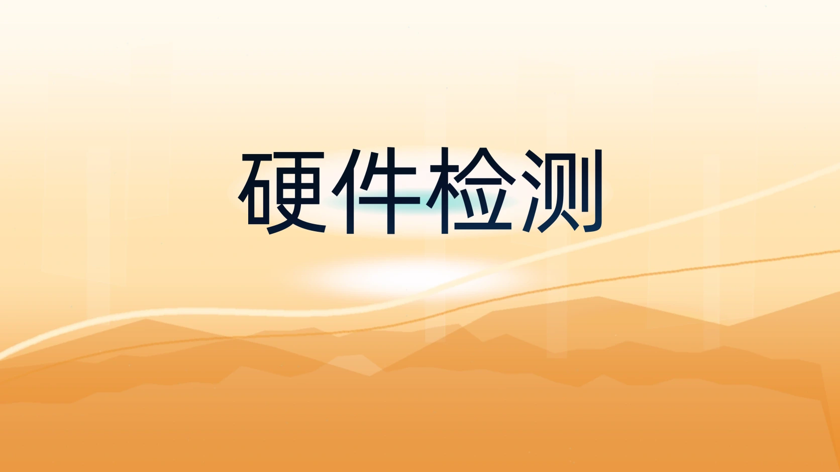 硬件检测