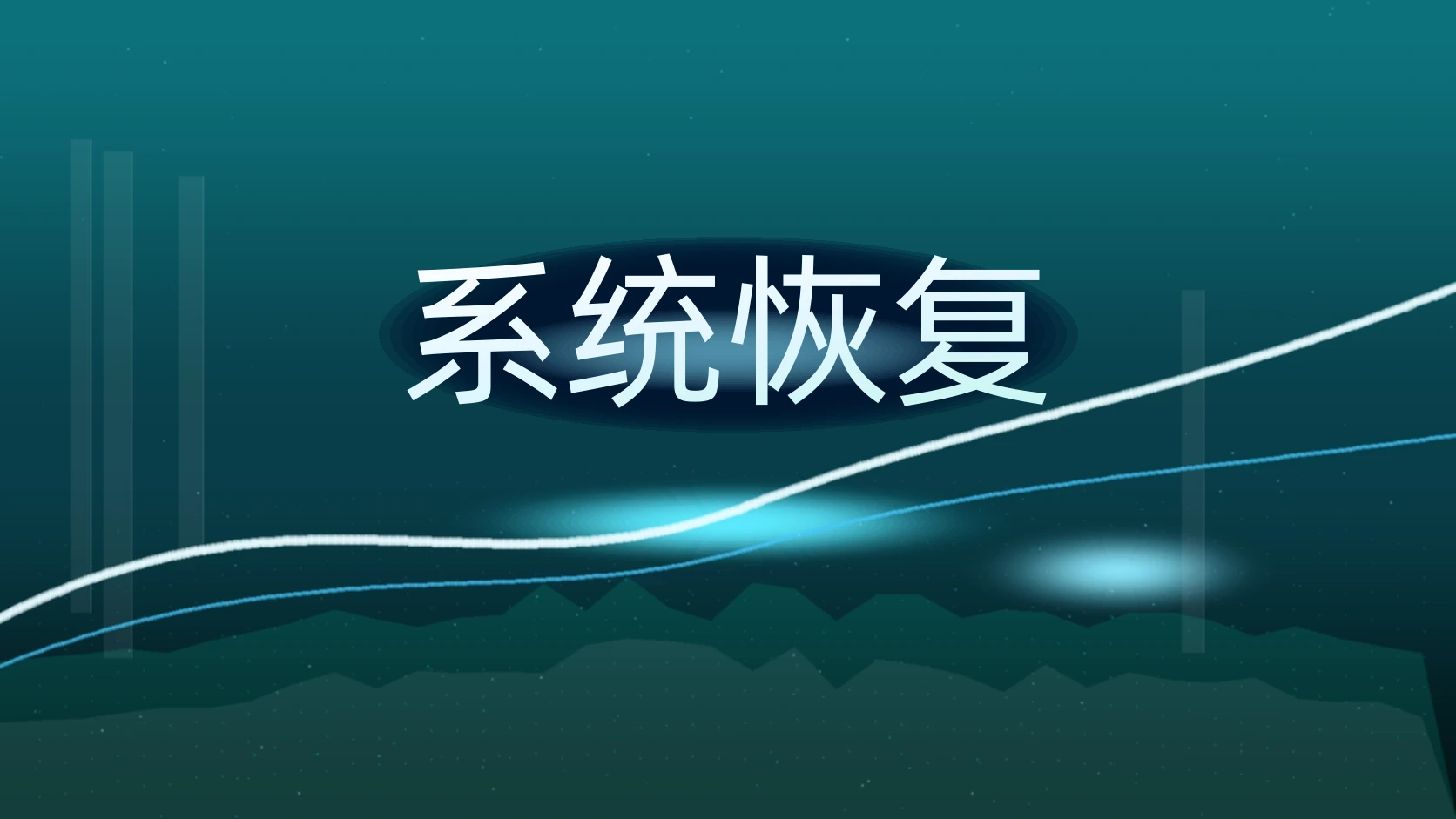 系统恢复