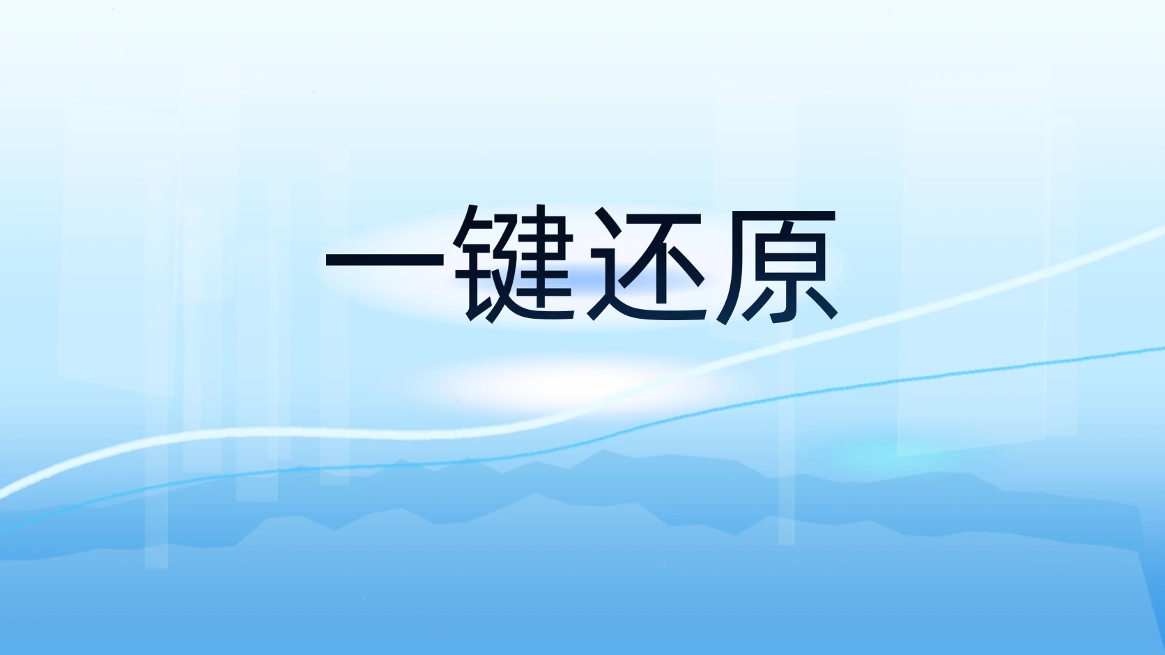 一键还原