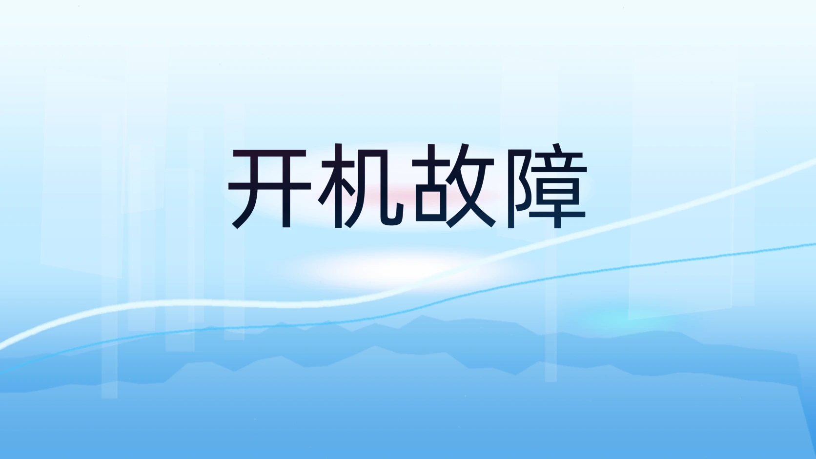 开机故障