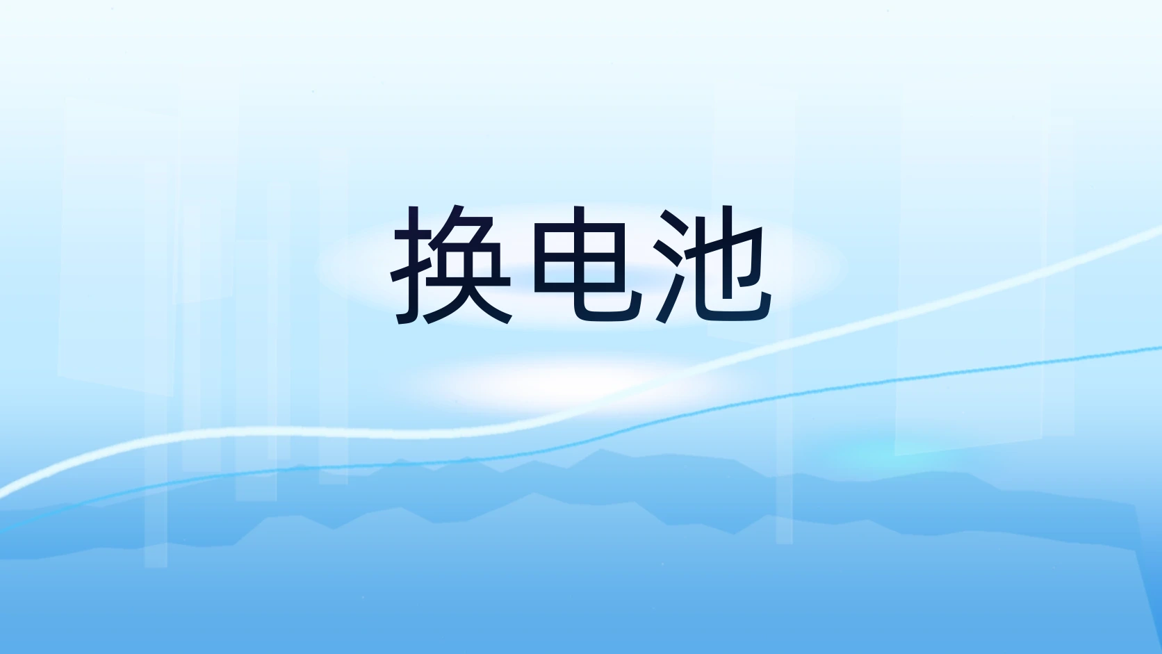 换电池